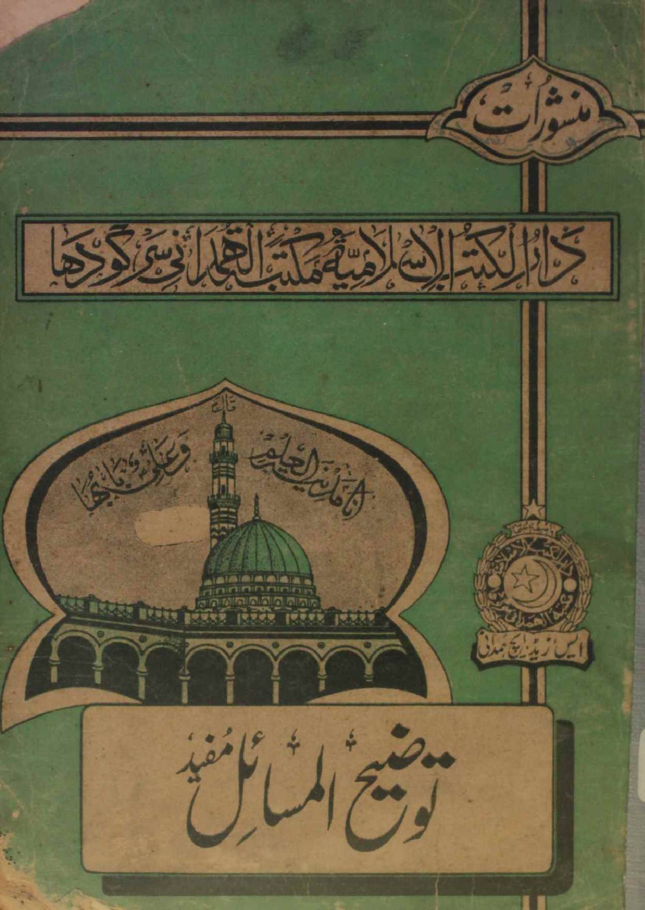 Manshoorat tauzee al masail