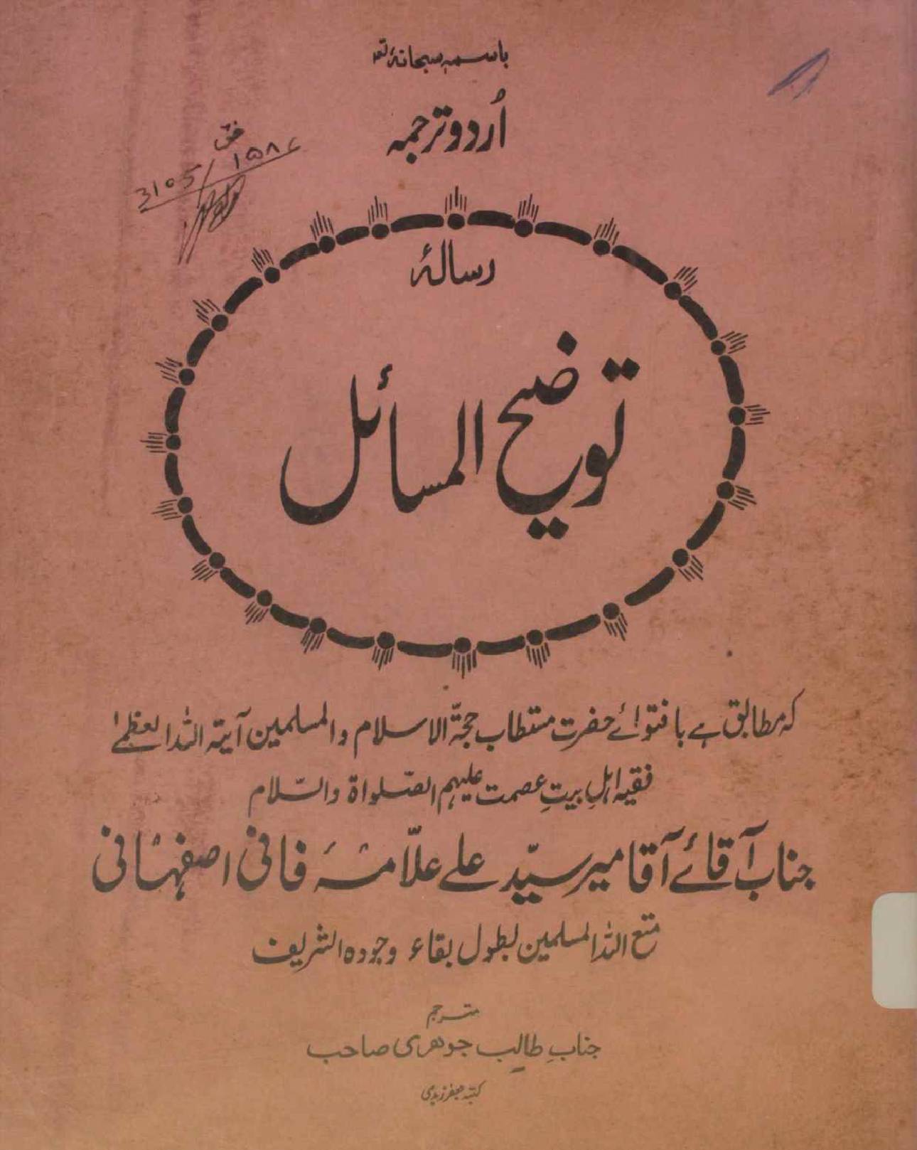 Risala tauzee ul masail