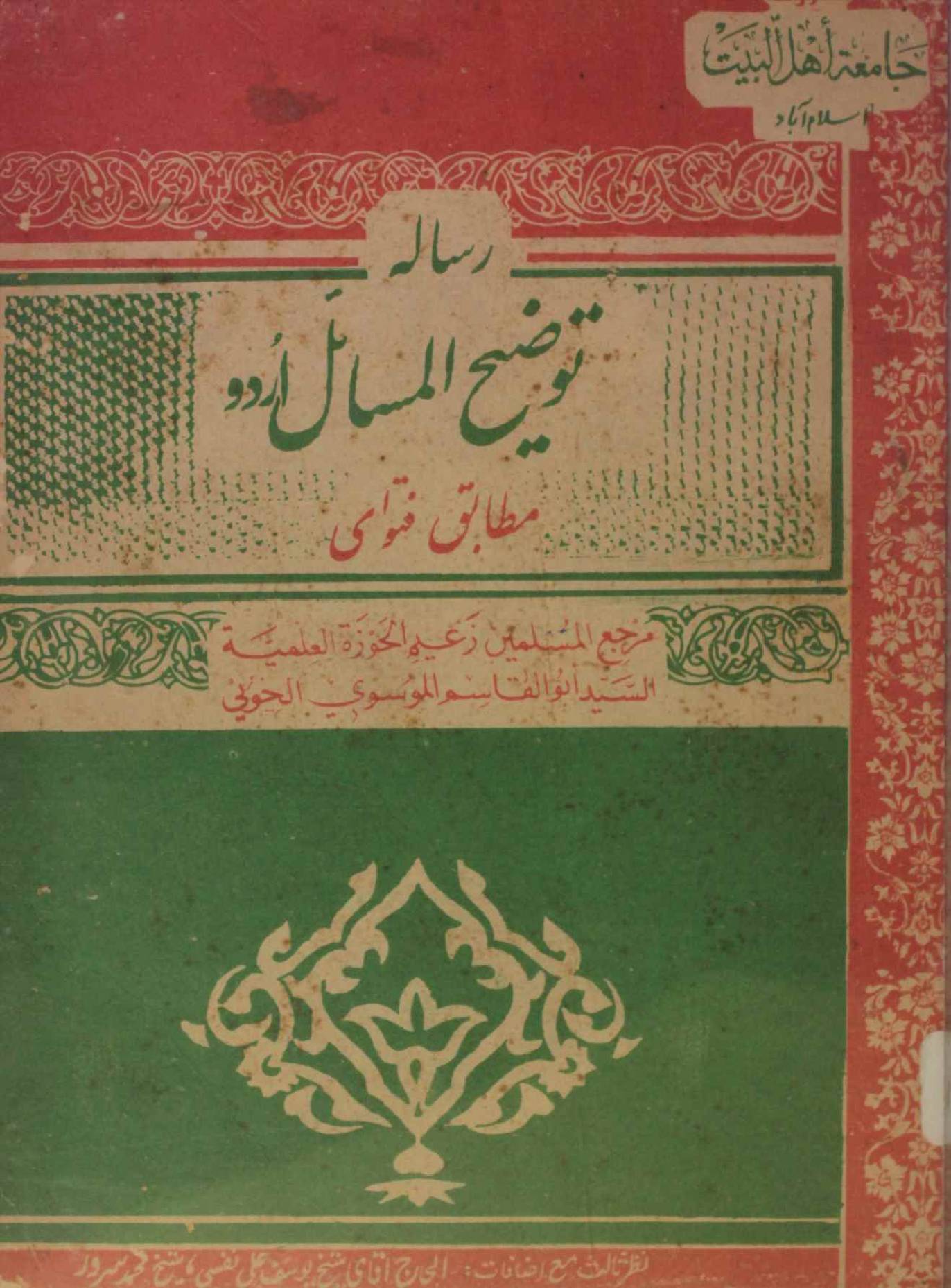 Risala tauzee ul masail