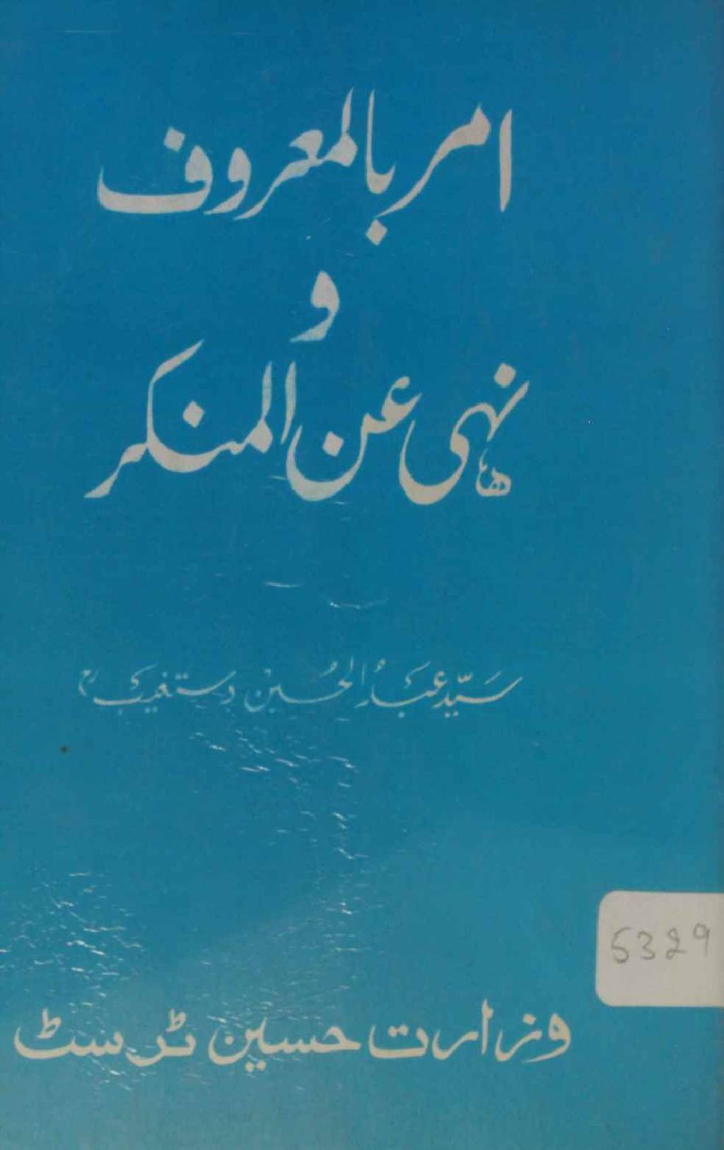 Amr bil maroof wa nhi anil munkir