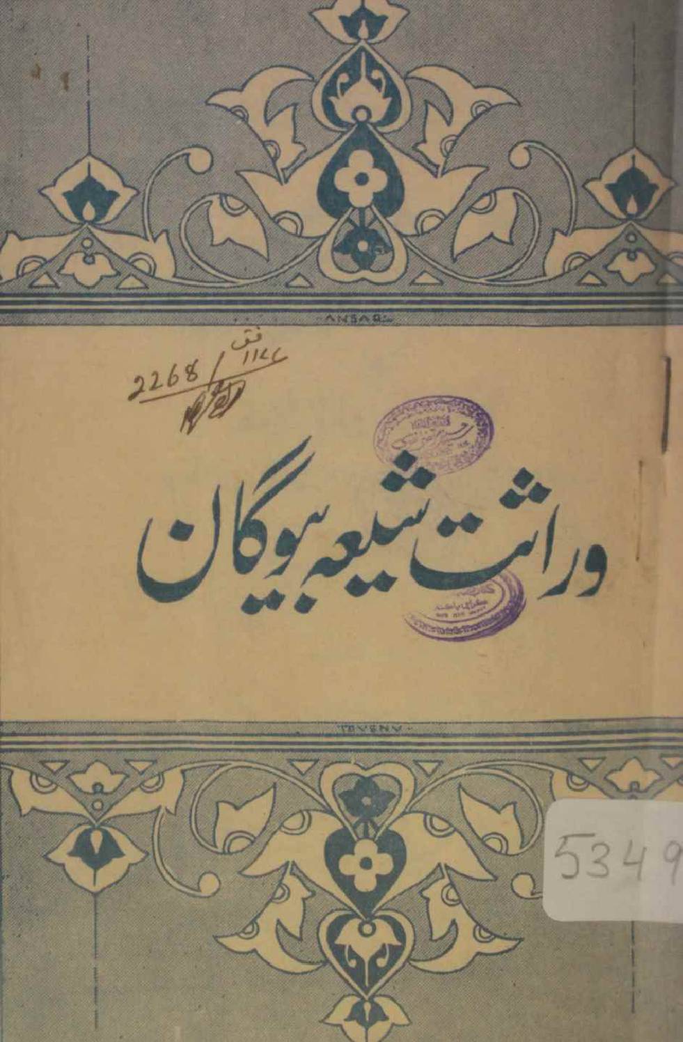 Wirasat Shia bewagaan