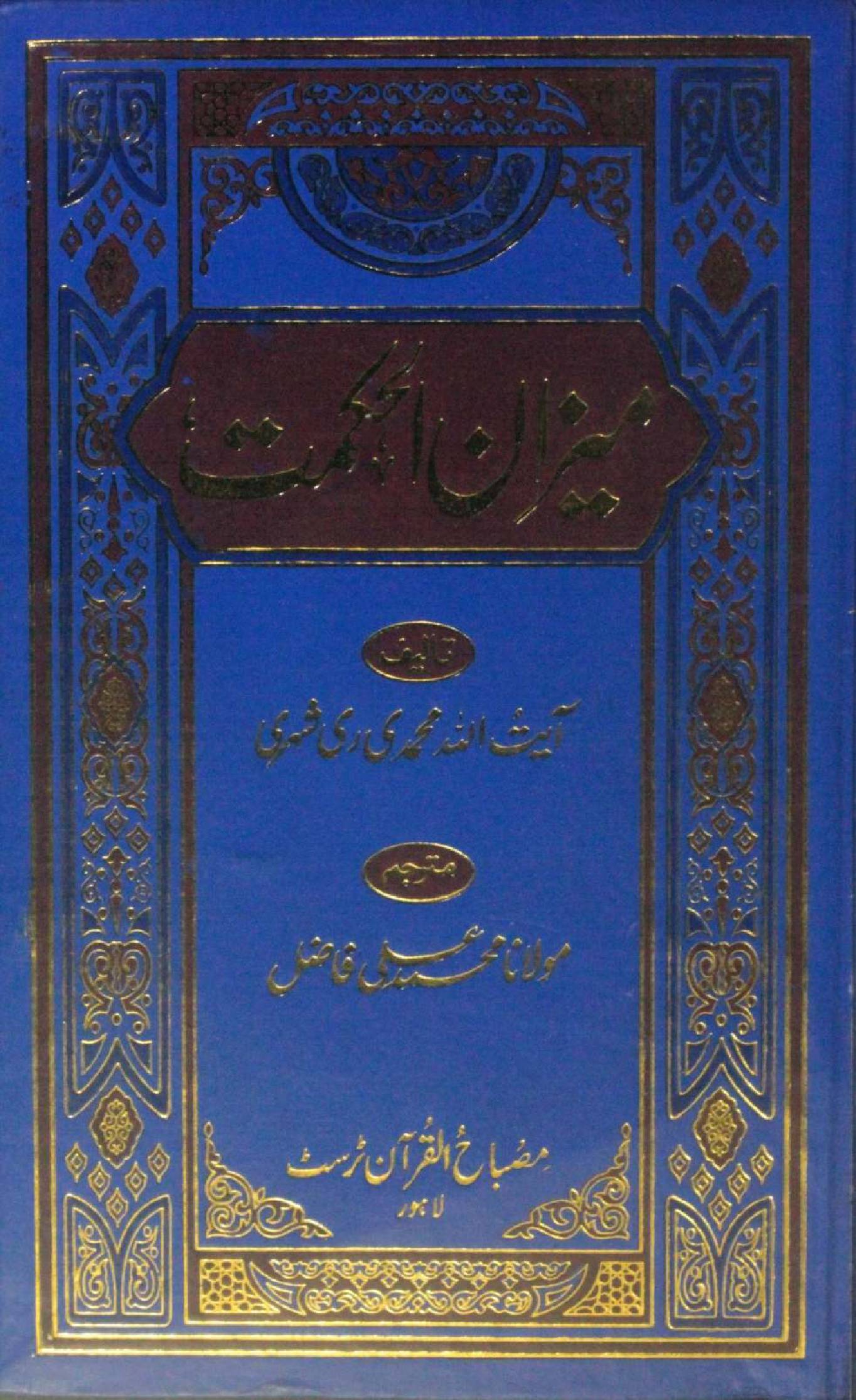 Meezan al hikmah volume 1 (Urdu)