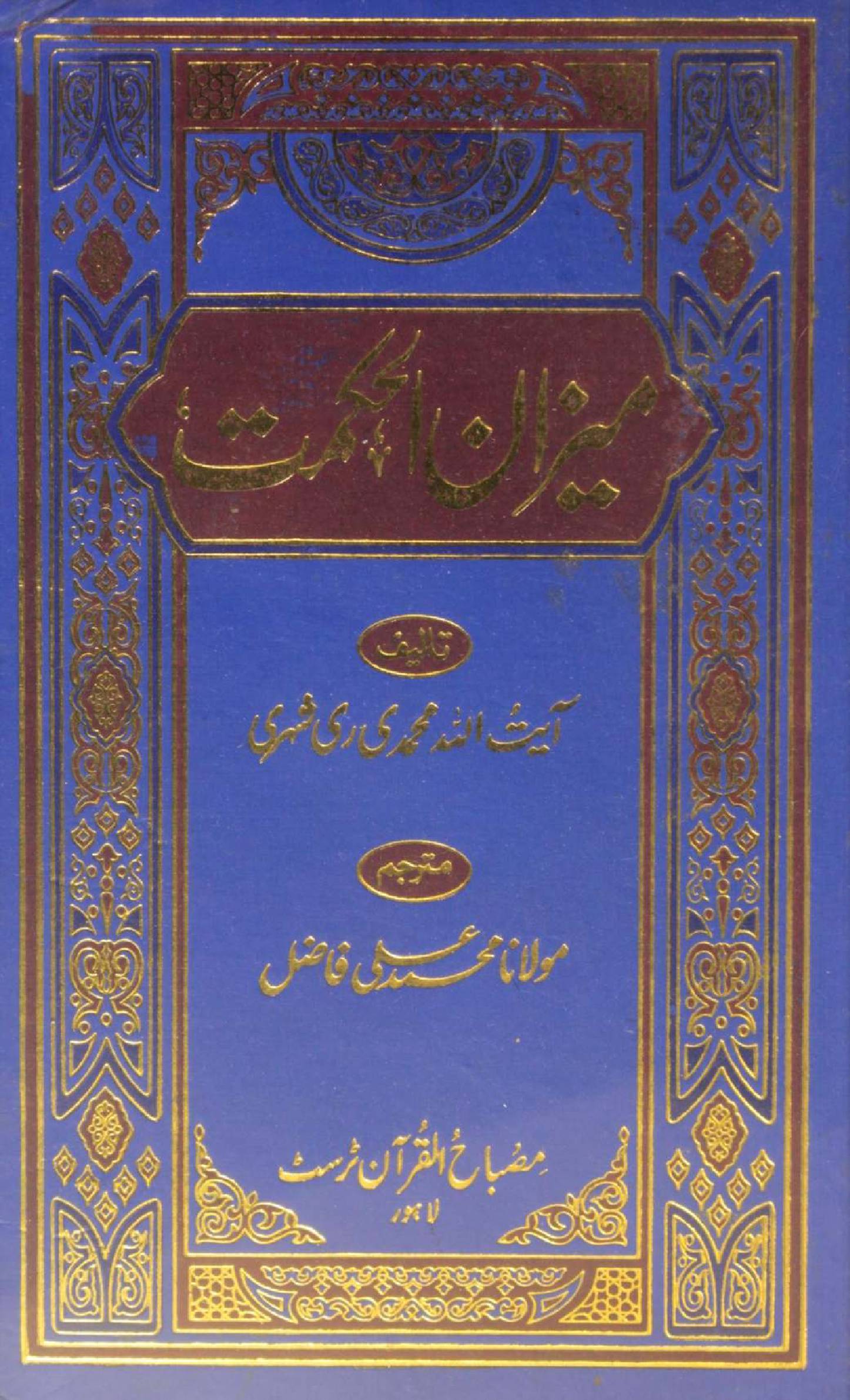 Meezan al hikmah volume 3 (Urdu)