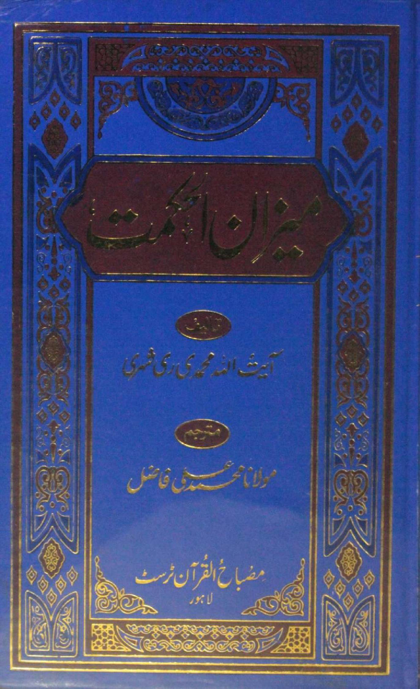Meezan al hikmah volume 6 (Urdu)