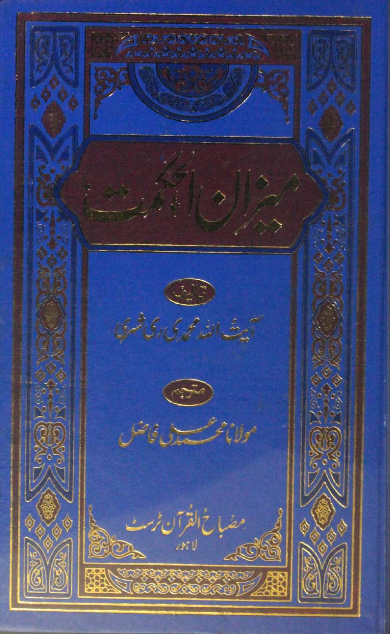 Meezan al hikmah volume 7 (Urdu)