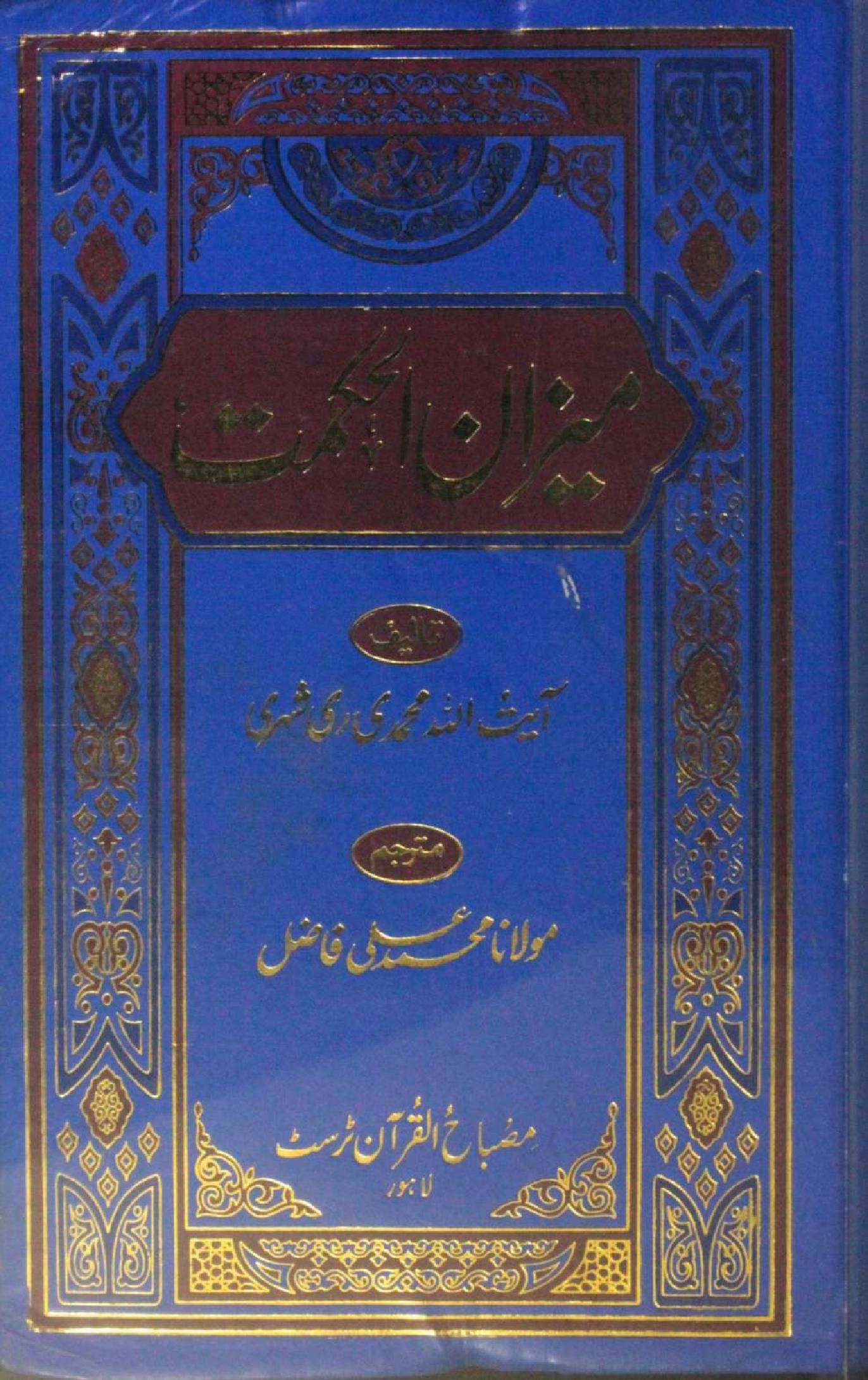 Meezan al hikmah volume 8 (Urdu)