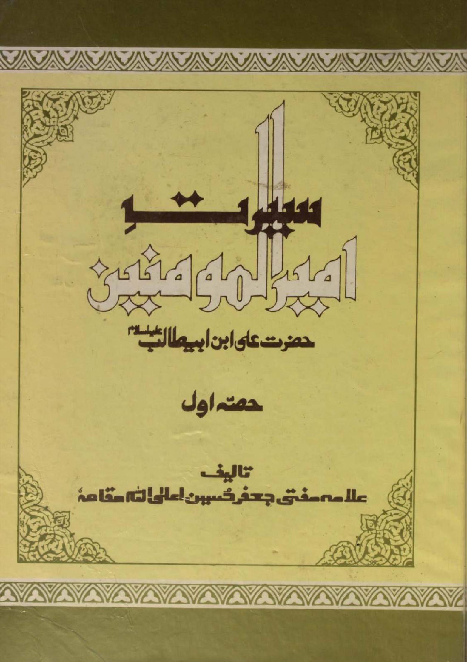 Seerat Ameer al Momineen Hazrat Ali ibne Abi Talib as volume 1