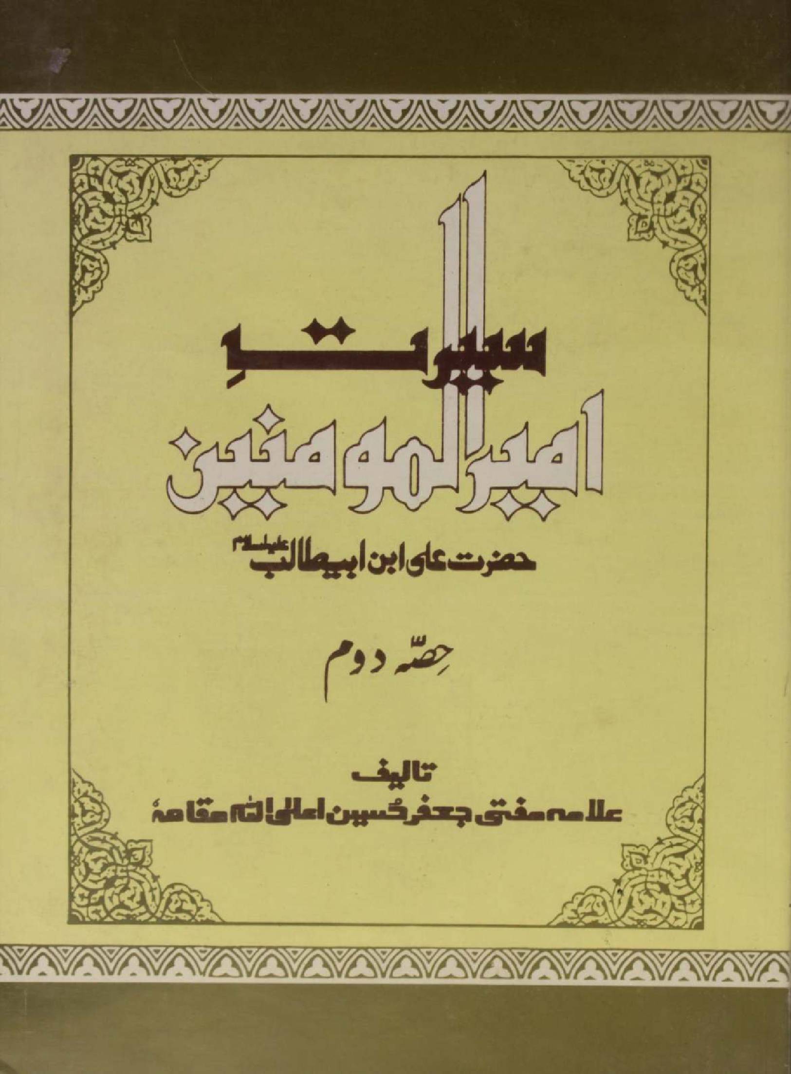 Seerat Ameer al Momineen Hazrat Ali ibne Abi Talib as volume 2