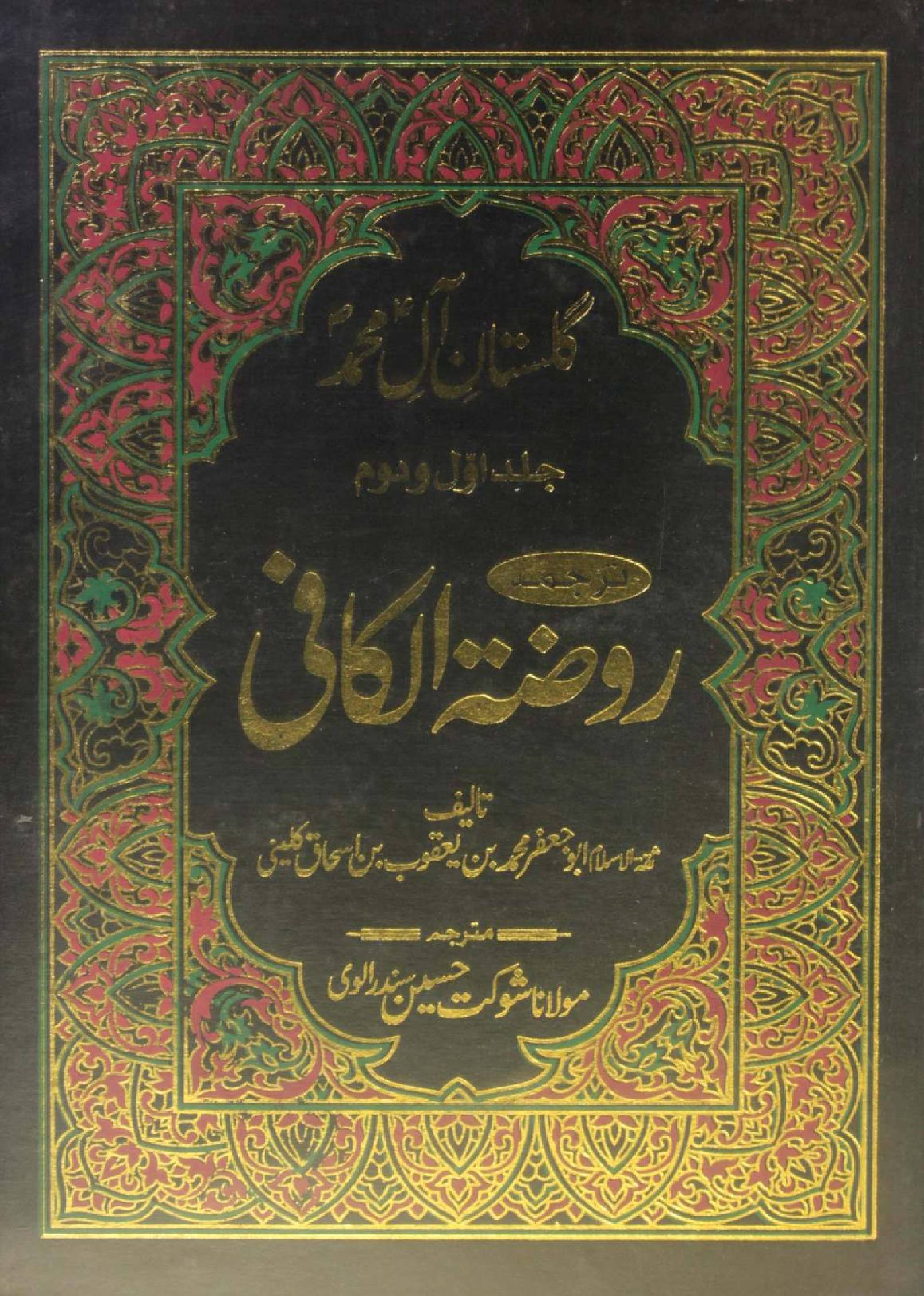 Gulistan-e-Aal e Muhammed: Roza tul Kafi volume 1
