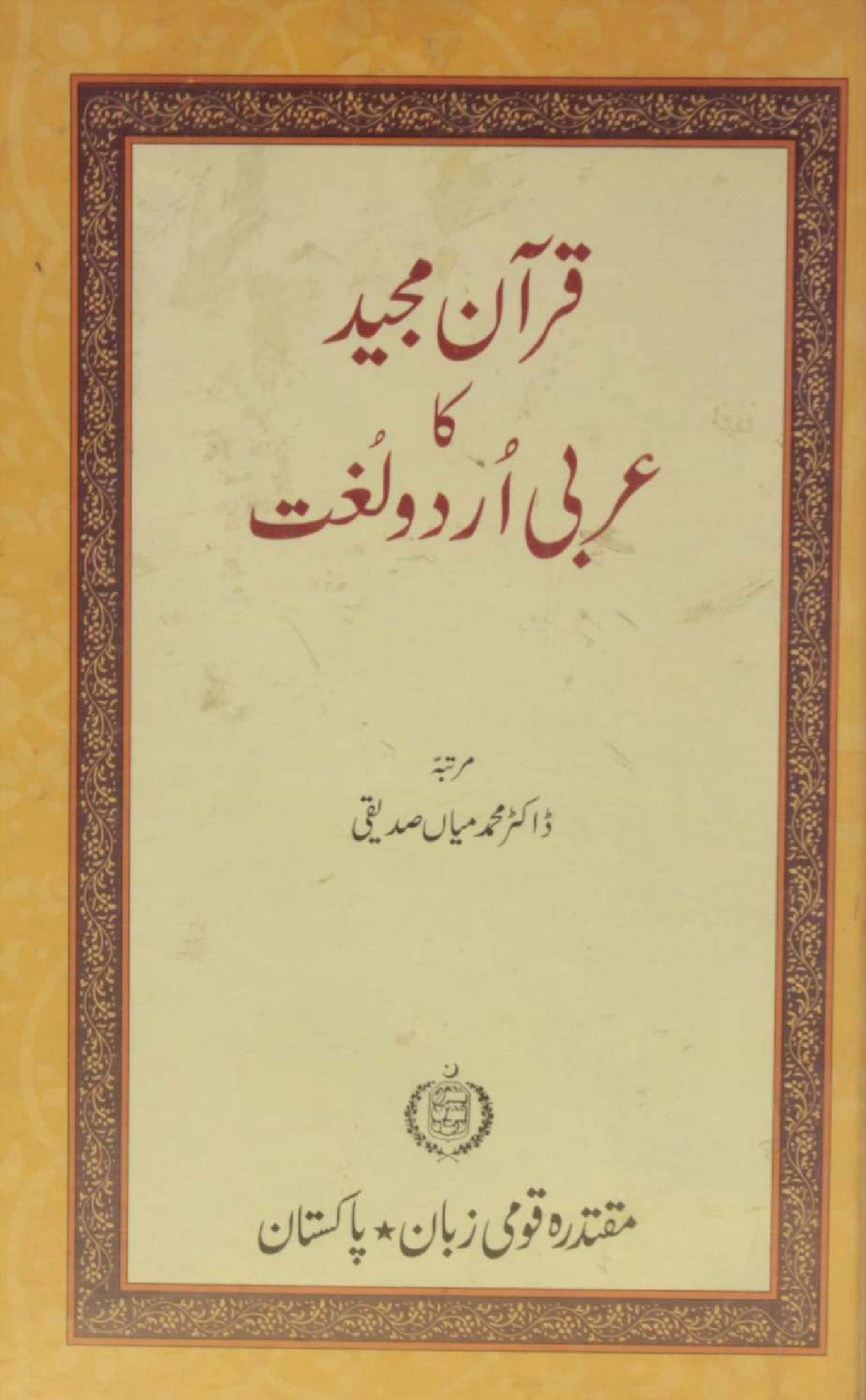 Quran Majeed ki Urdu-Arabic lughat