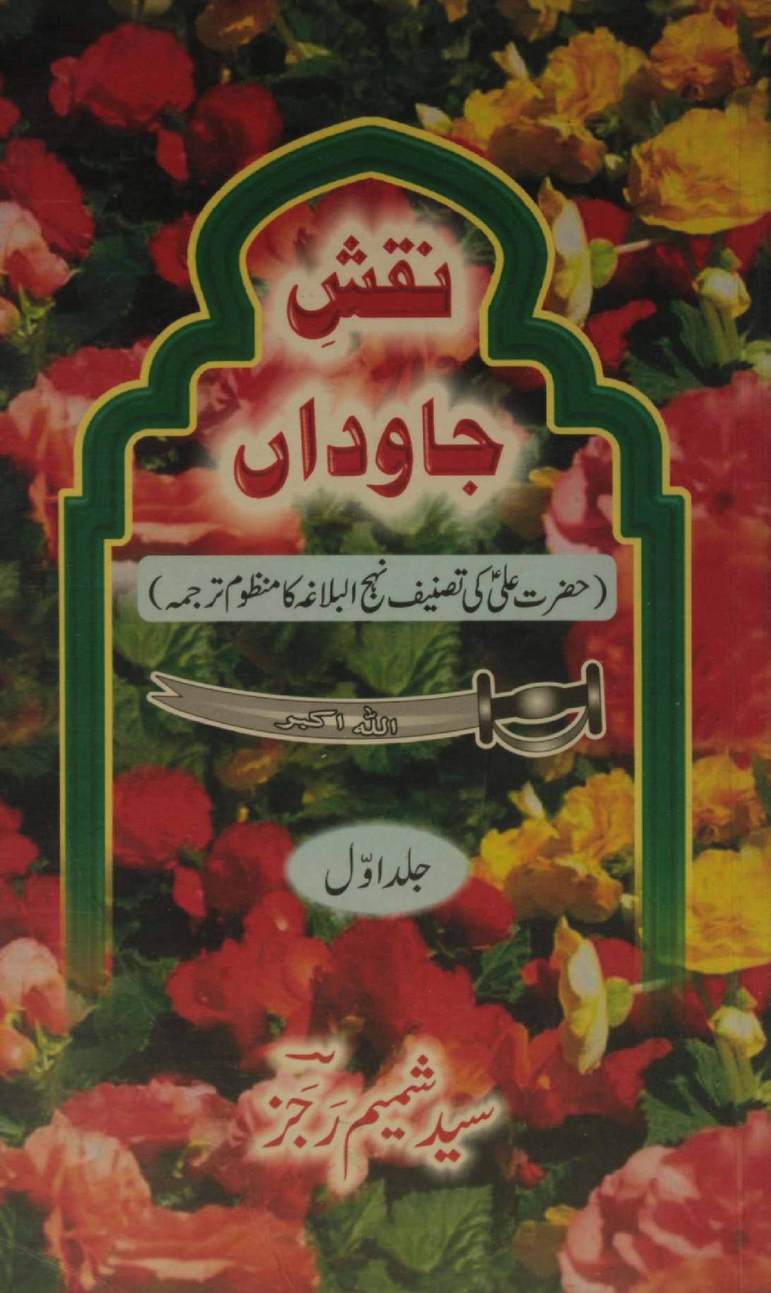 Naqsh Jawedaan volume 1 (Nahj al Balagha ka manzoom tarjuma)