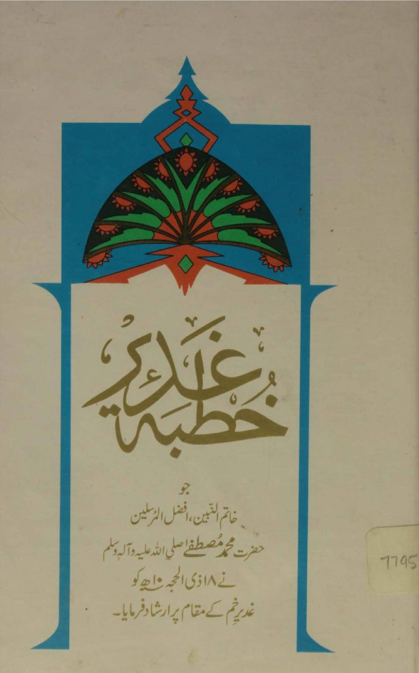 Khutba-e-Ghadeer