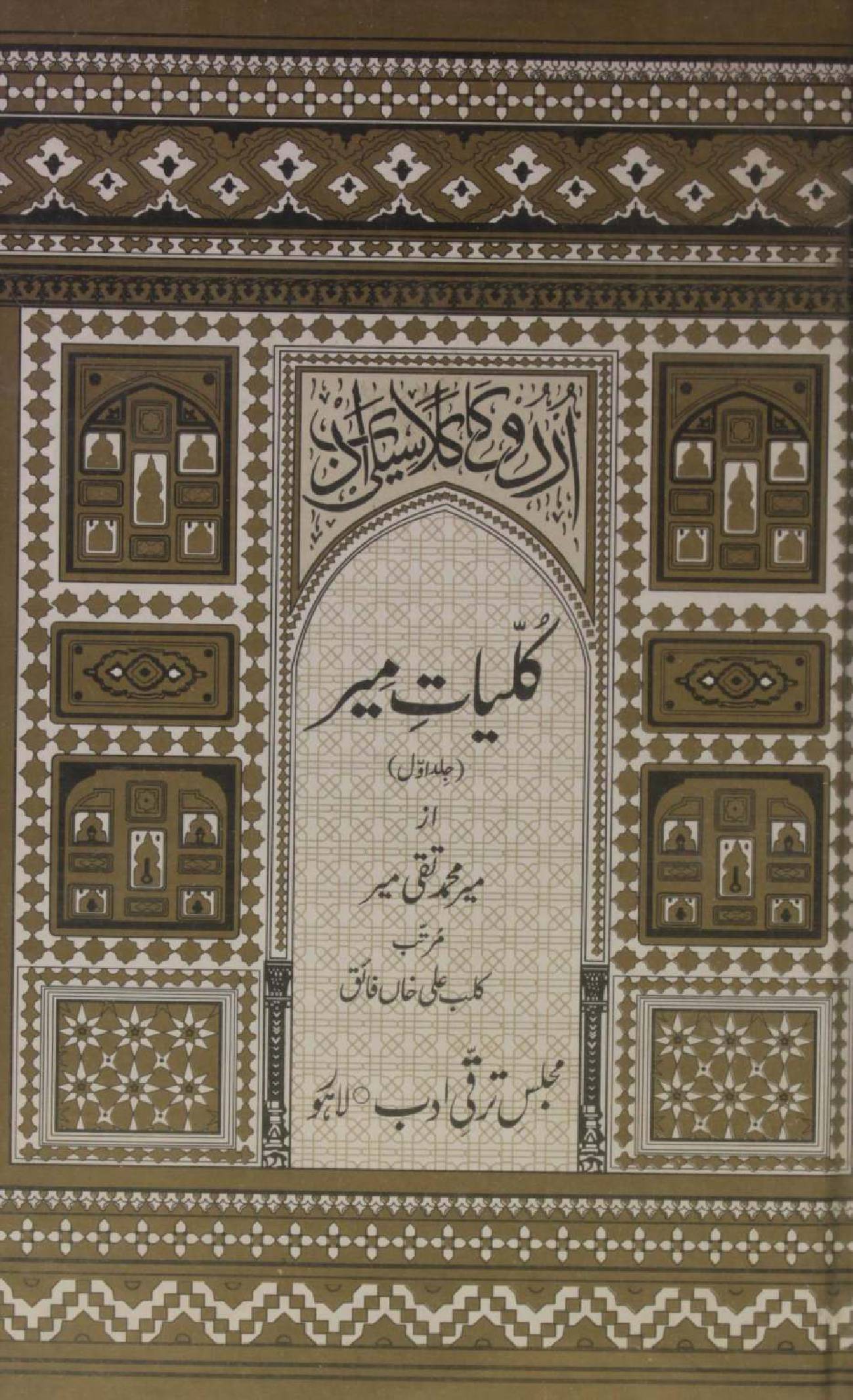 Kulyaat-e-Mir volume 1