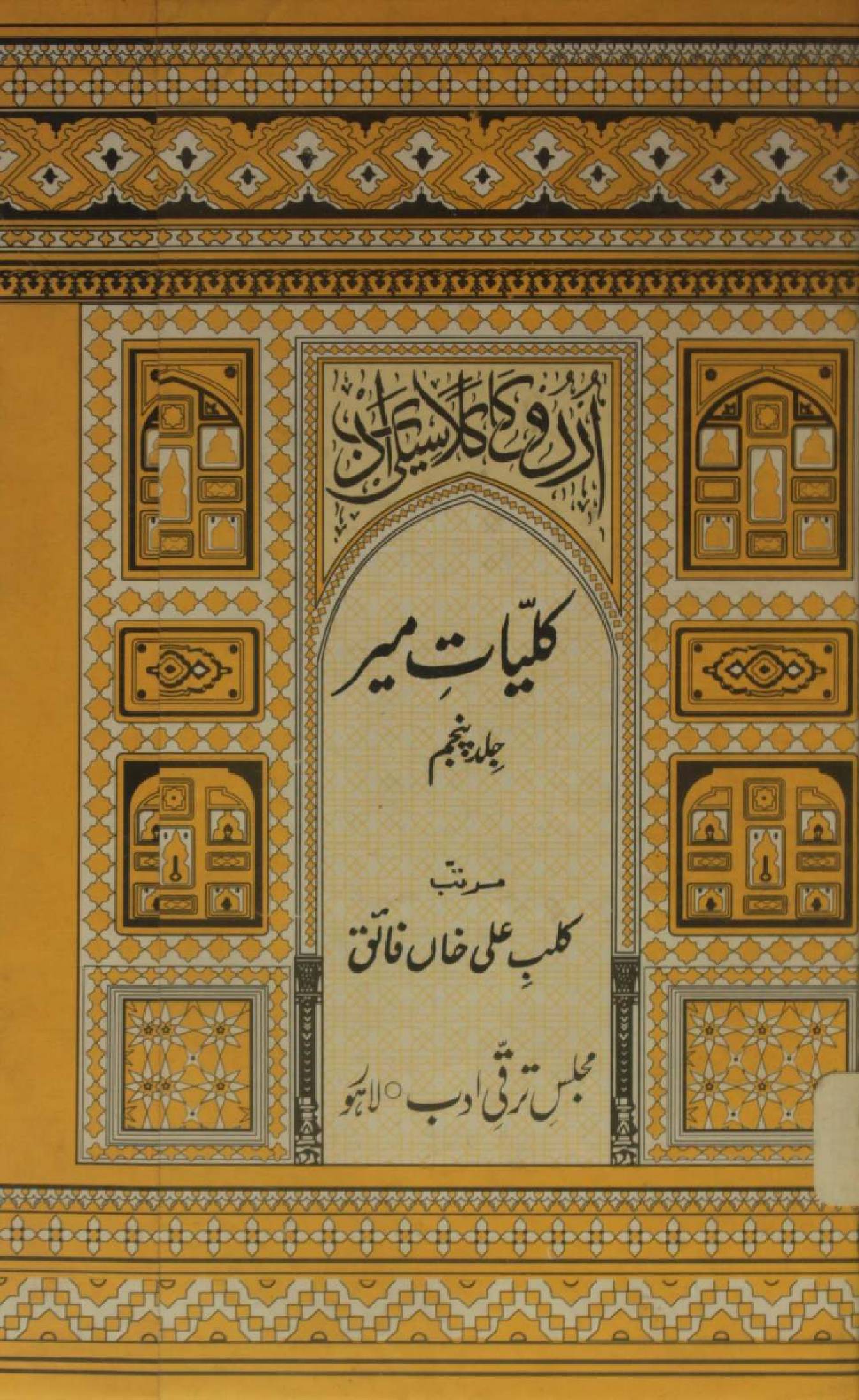 Kulyaat-e-Mir volume 5