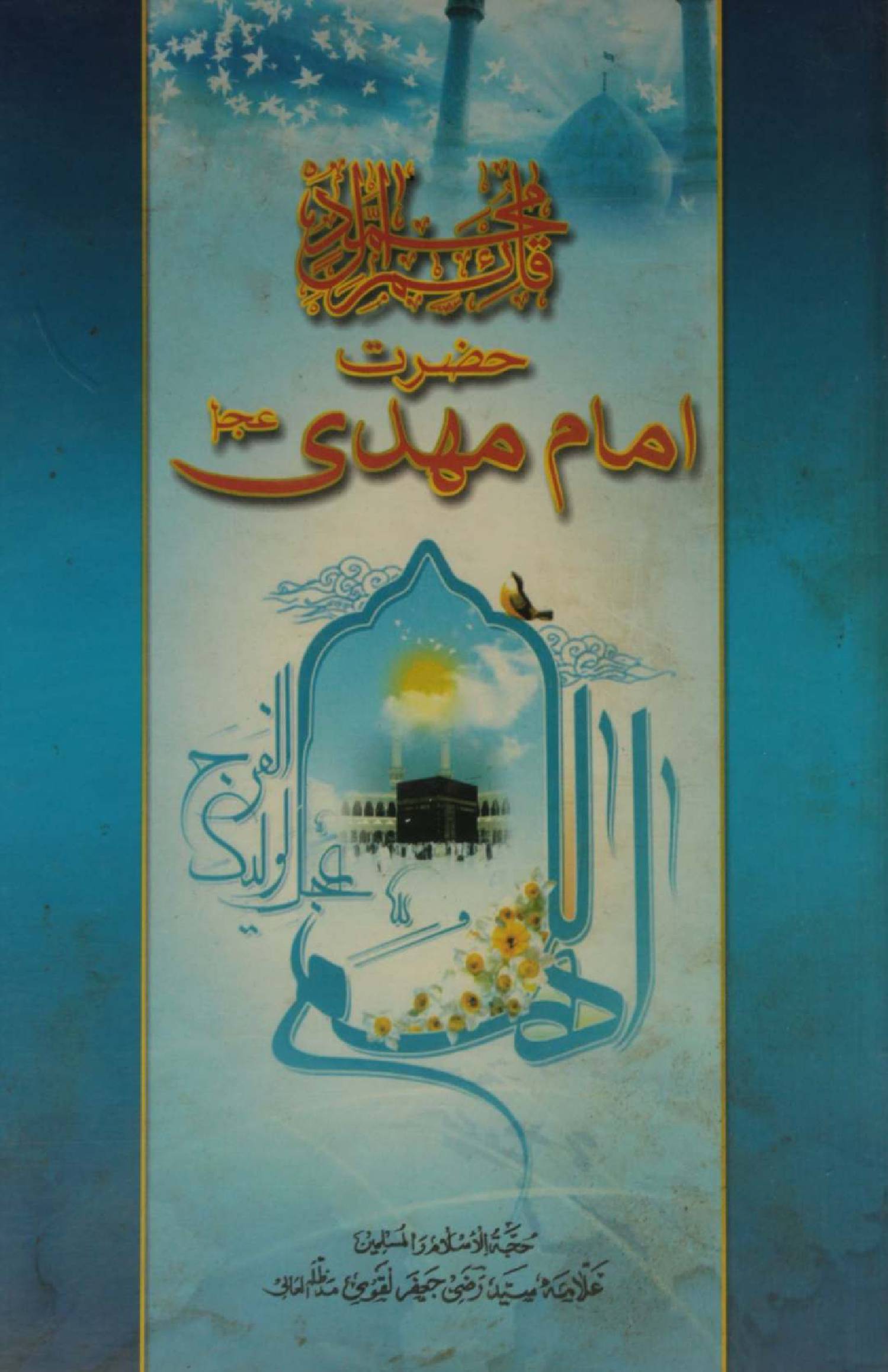 Qaim-e-aal-e-Muhammad Hazrat Imam Mehdi as