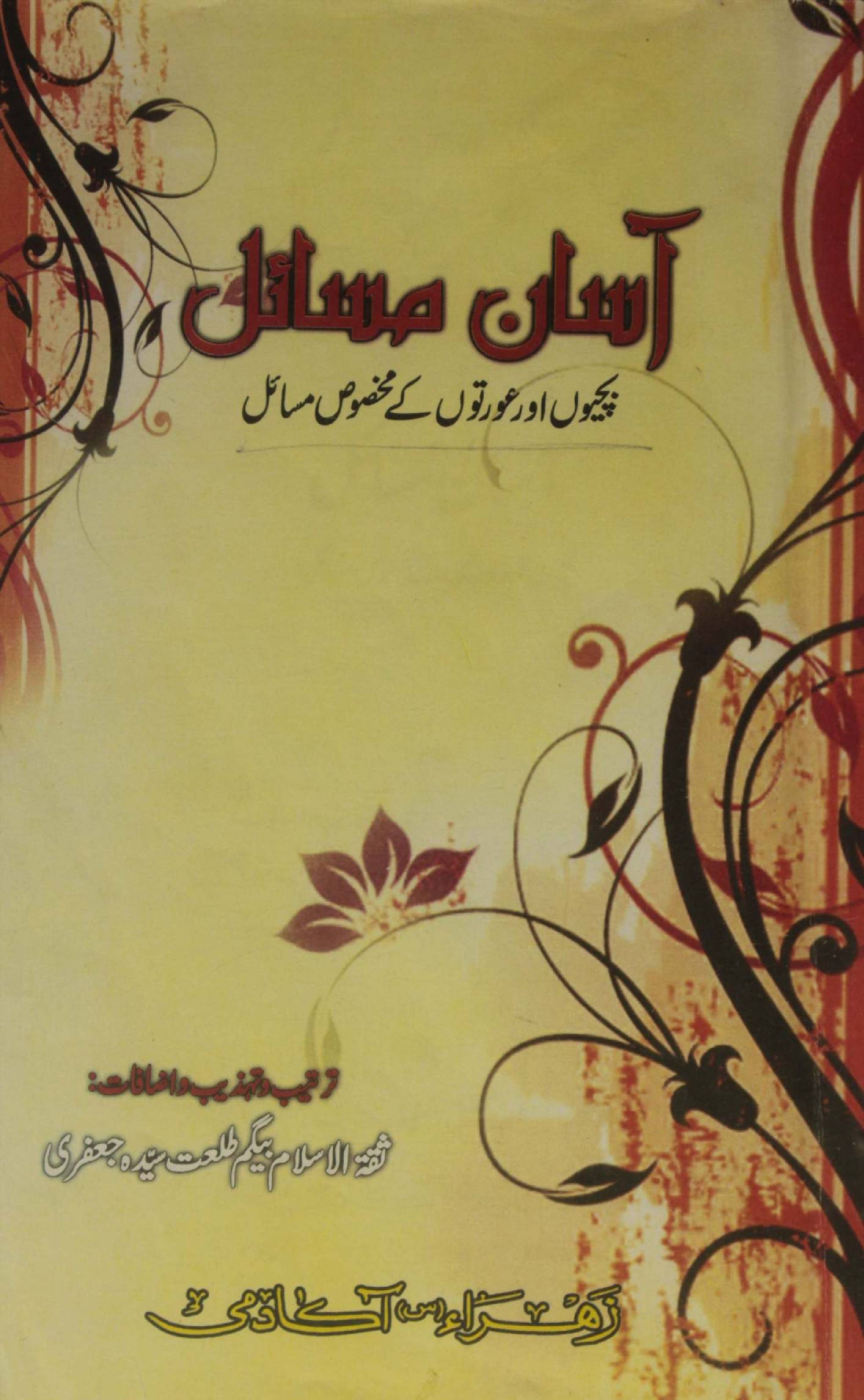Aasaan masail ( bachiyo aur aurtoon kay makhsoos masail)