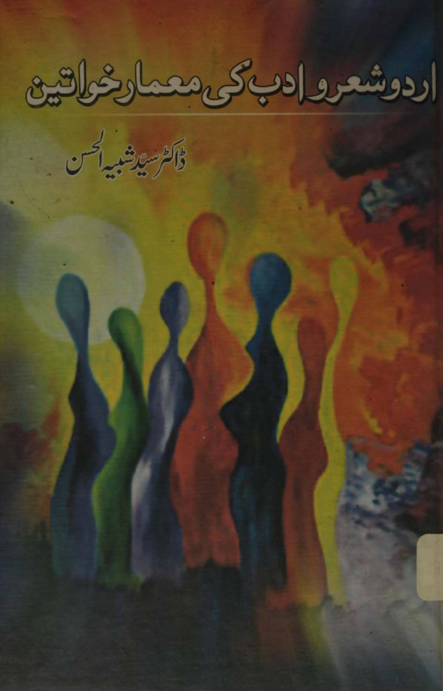 Urdu shair O adab ki maymar khawateen