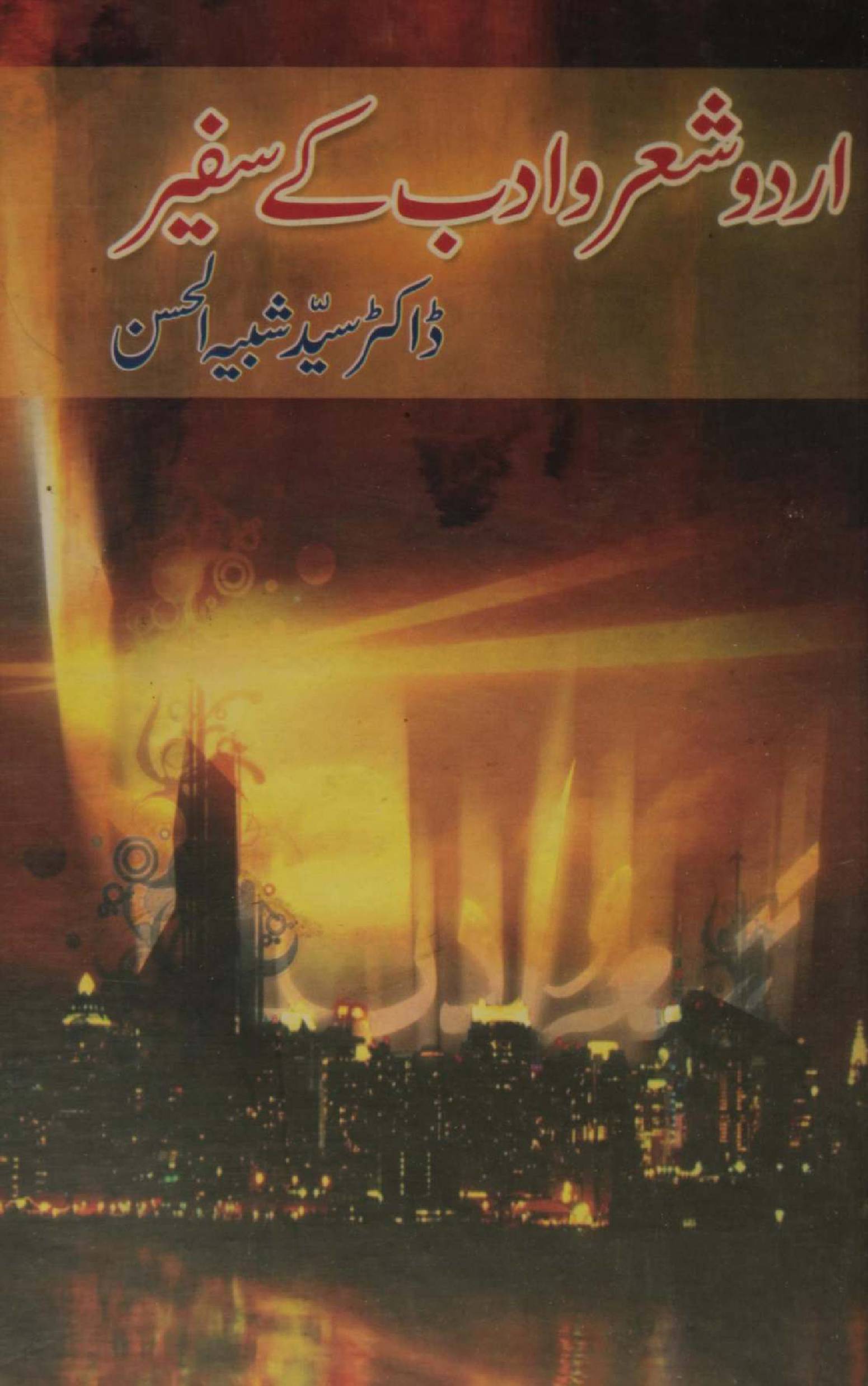 Urdu shair O adab kay safeer