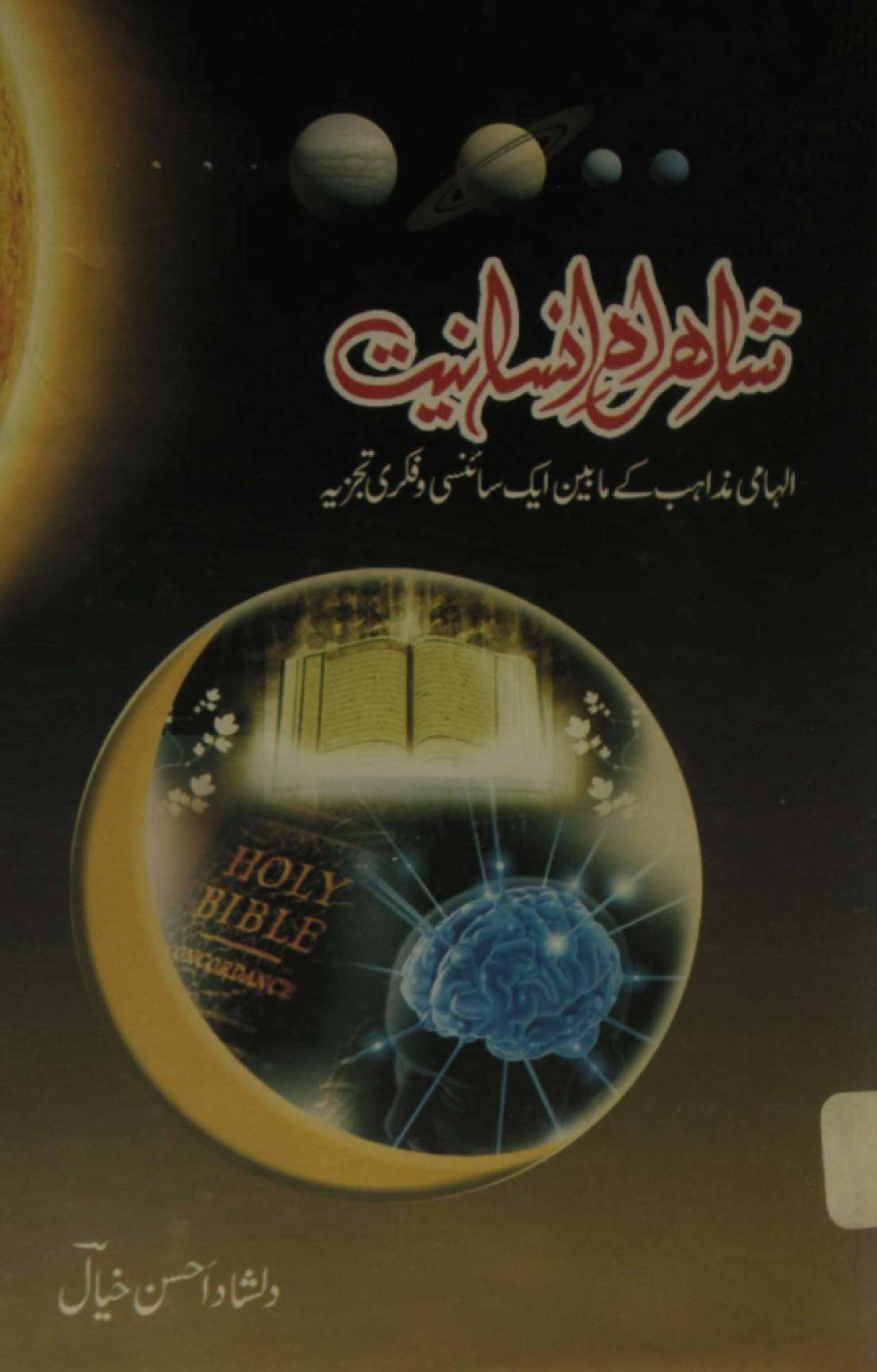 Shahrah-e-insaniyat