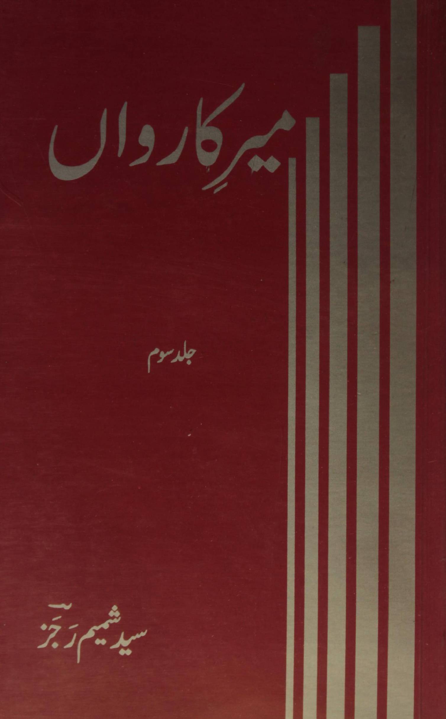 Mir-e-karwan volume 3