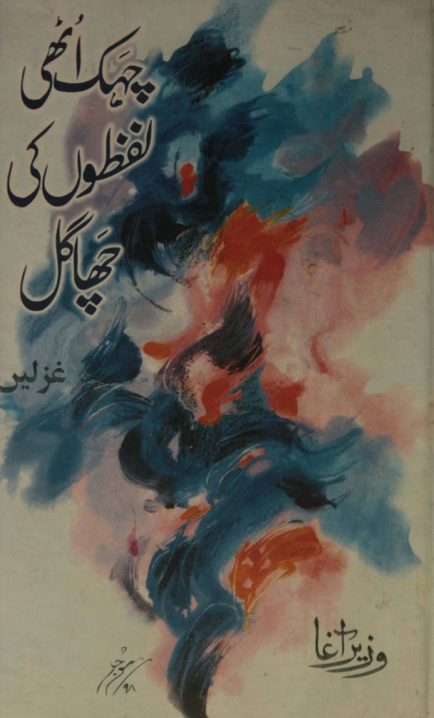 Chehak uthi lafzoon ki chagul (ghazlain)