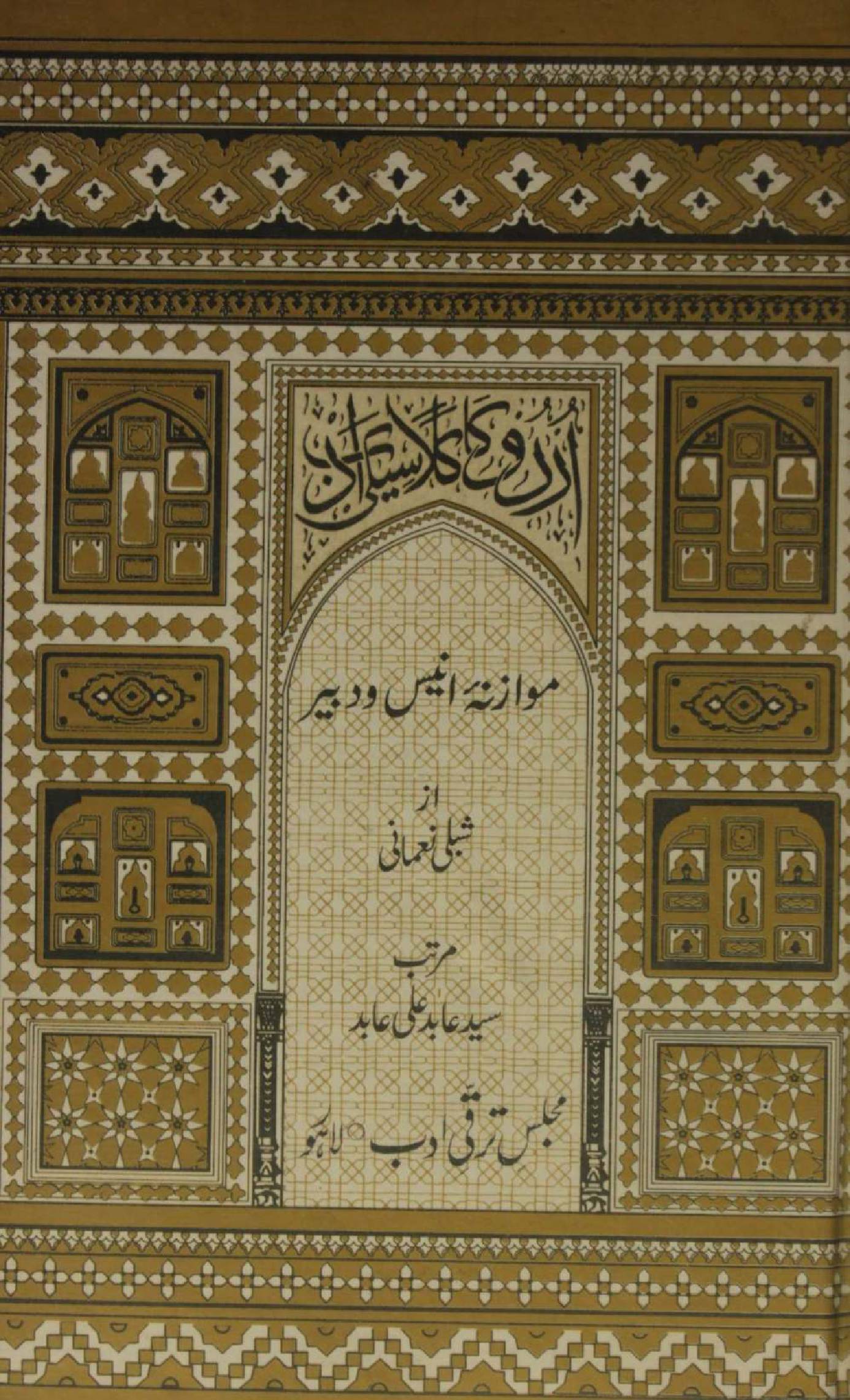 Muazna Anees O Dabeer az Shibli Noumani