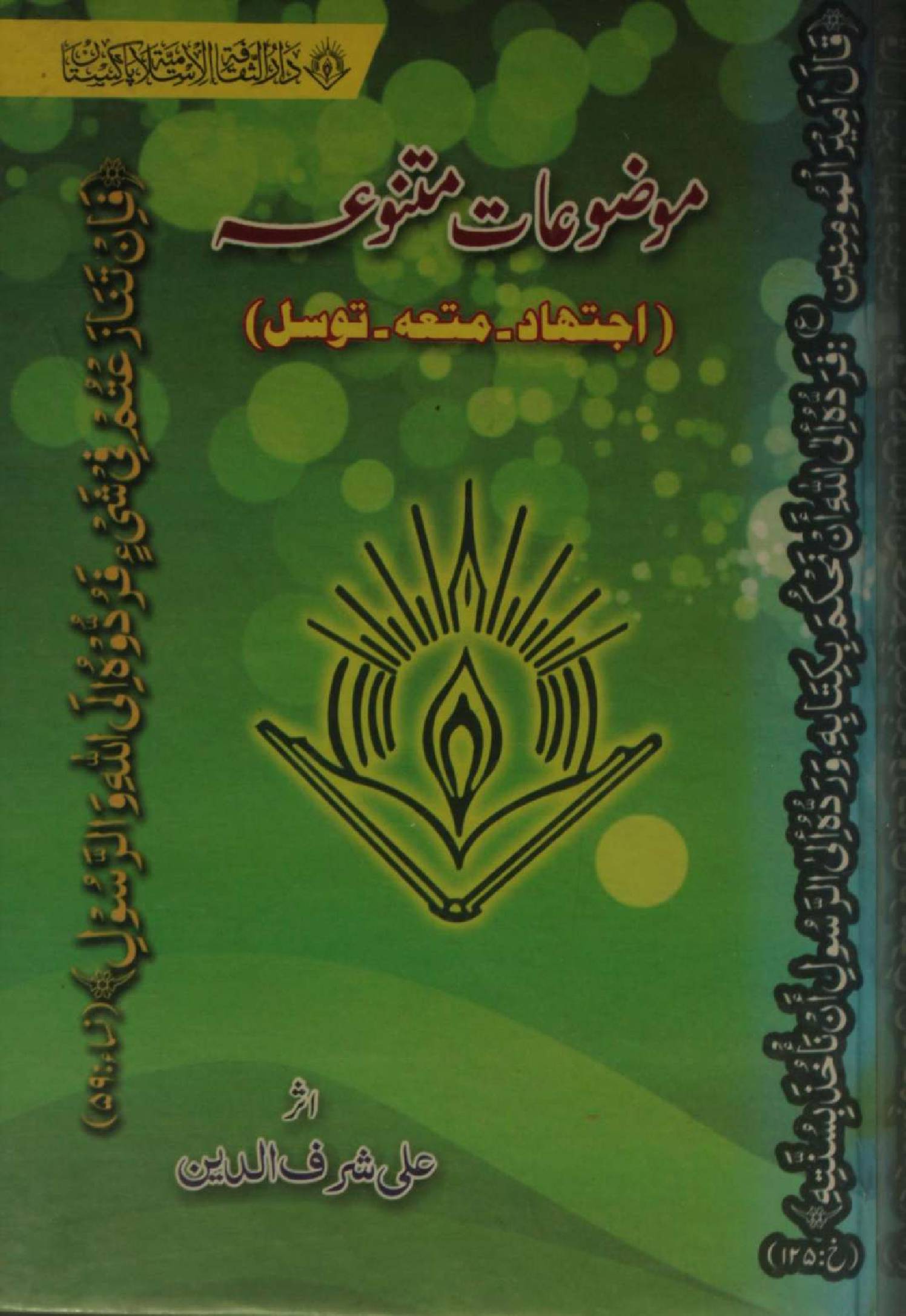 Mozuhaat-e-matnuaa ( Ijtehad, Nikah-e-Mutaa, Tawasul)