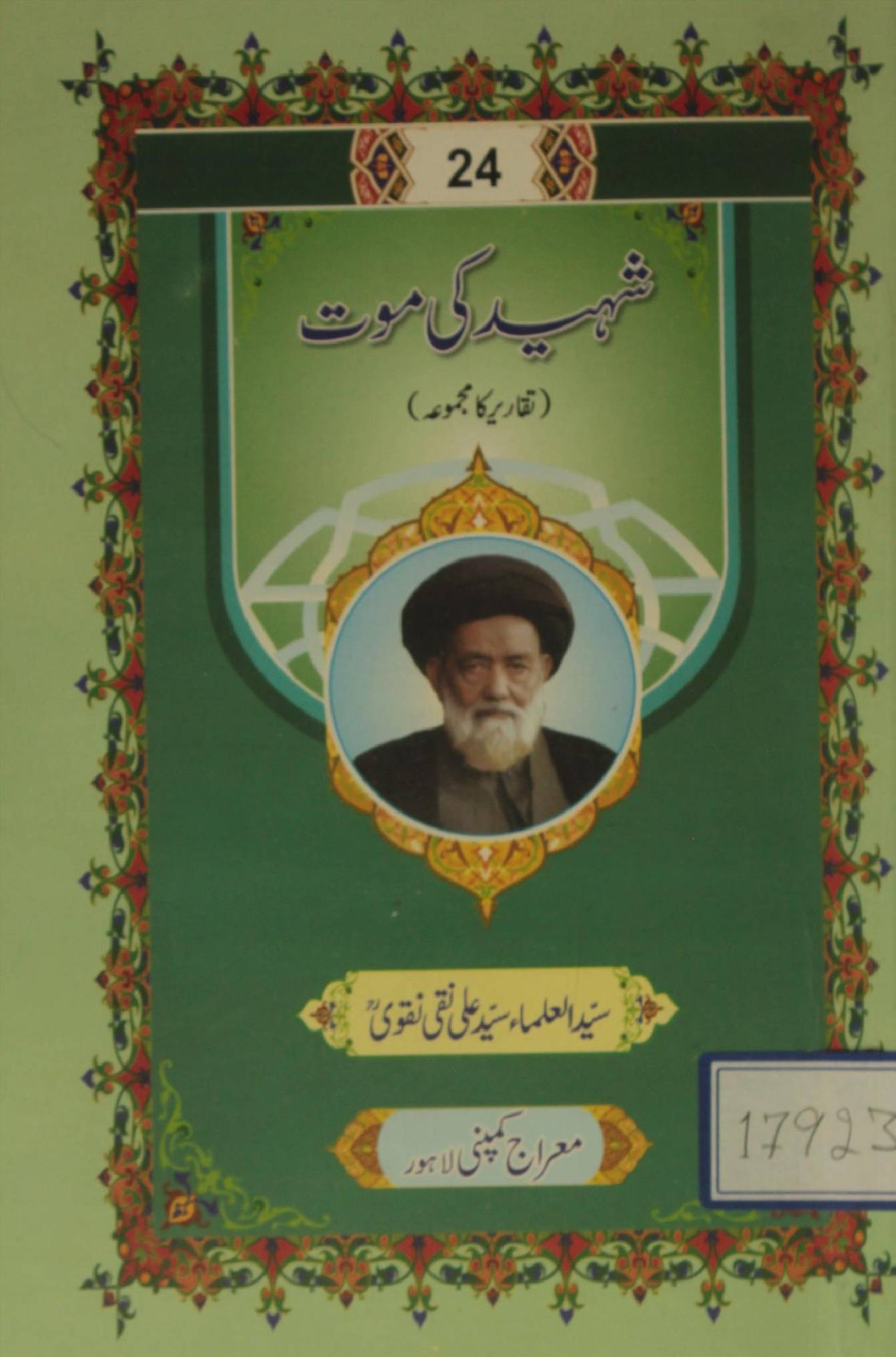 Shaheed ki mout