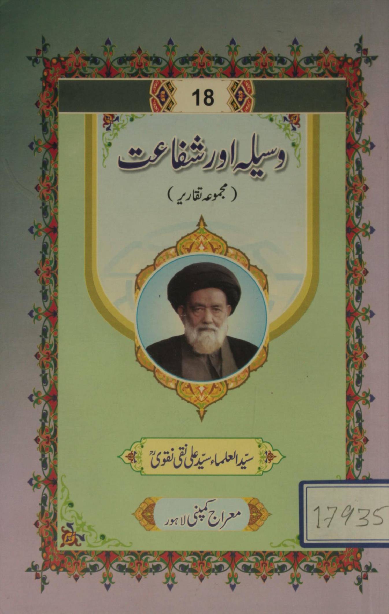 Wasila aur shafaa'at
