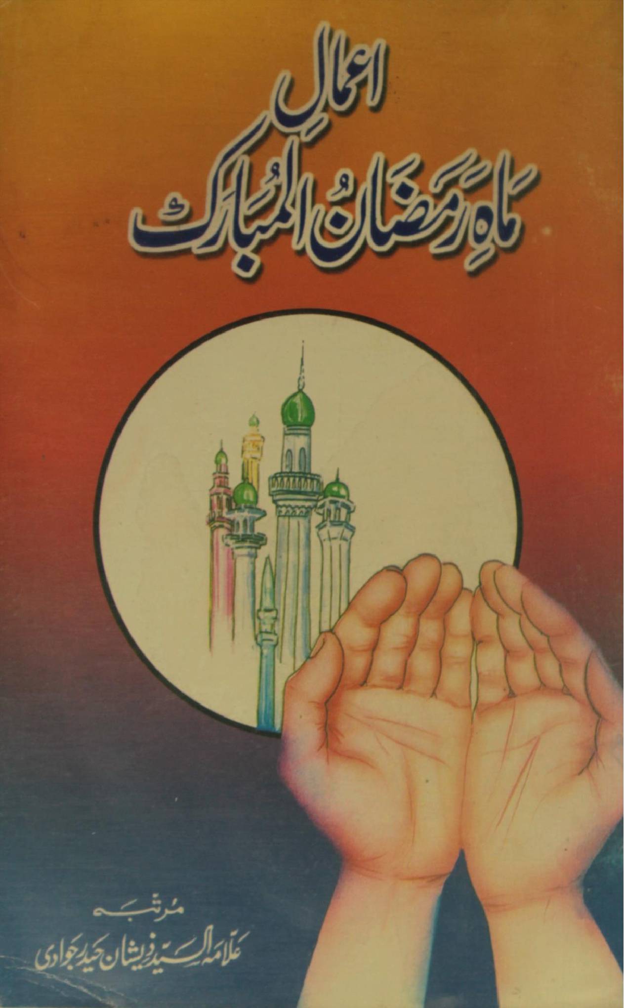 Aamal-e-mah-e-Ramzan