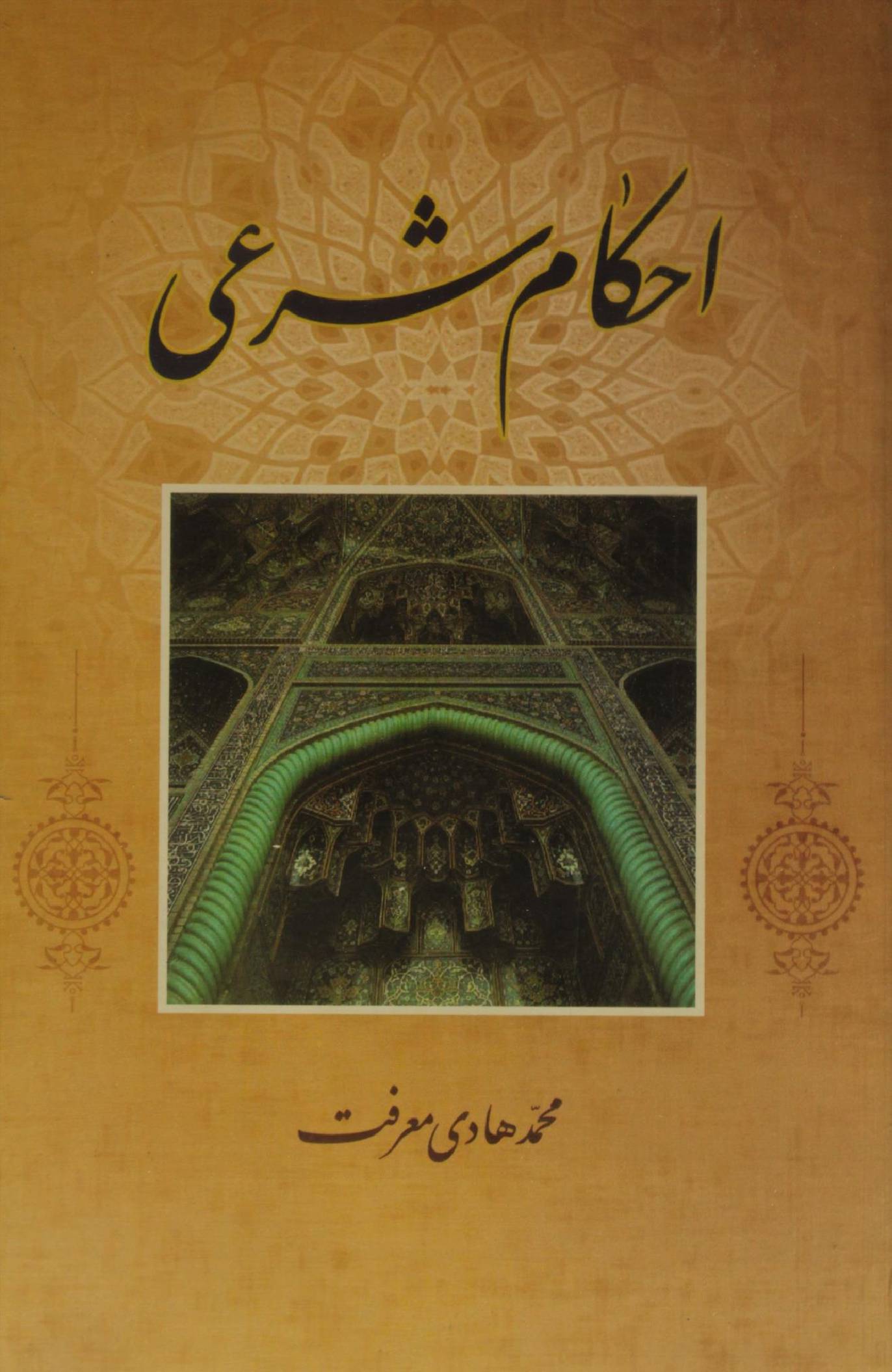 Ahkam-e-sharai