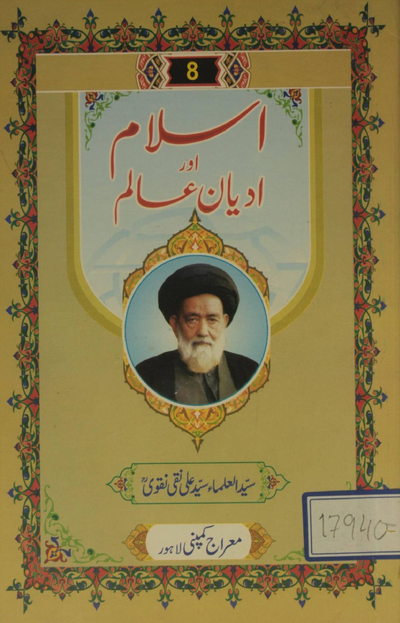 Islam aur adyan-e-alam