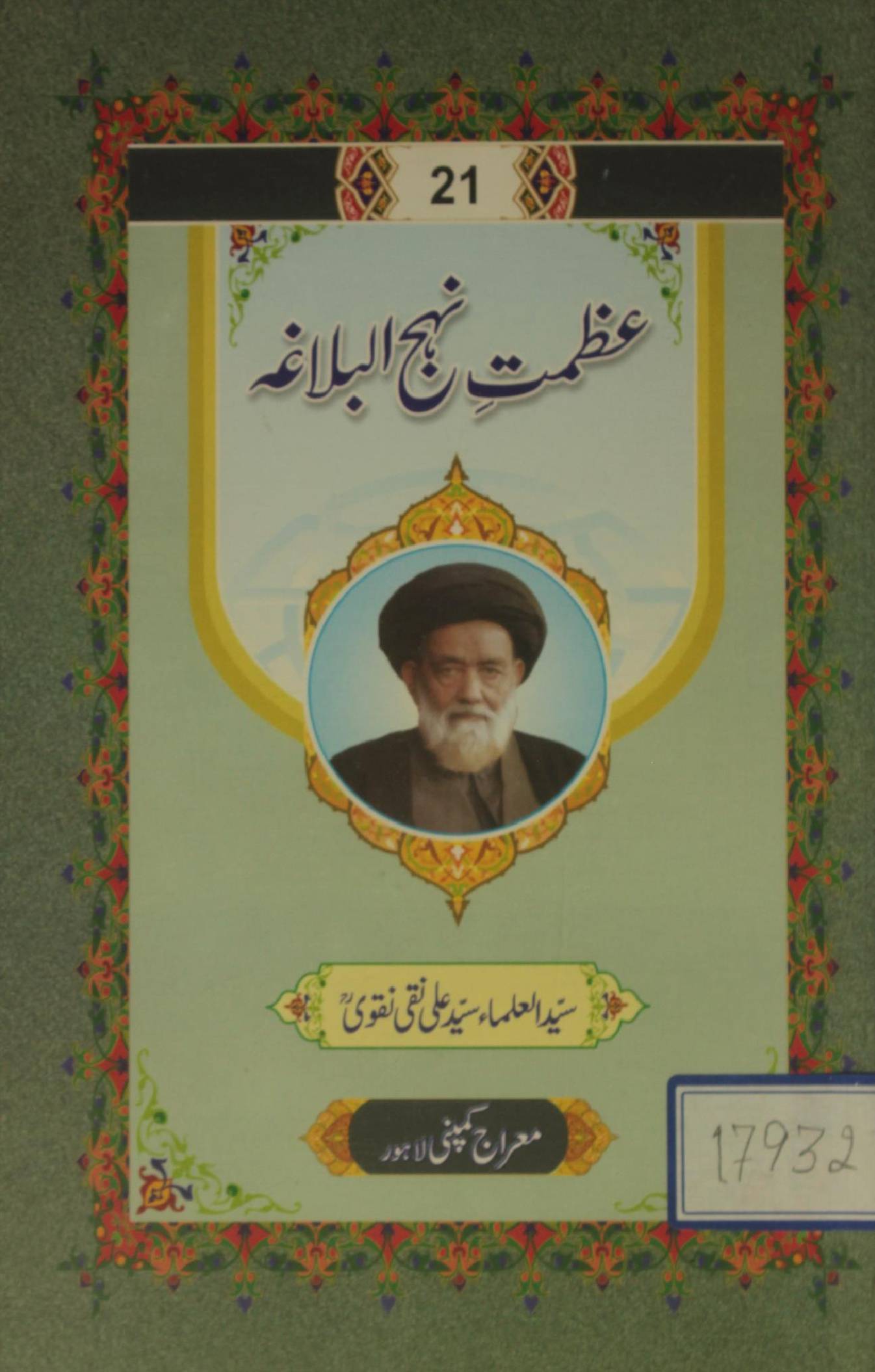 Azmat-e-Nahj al balagha