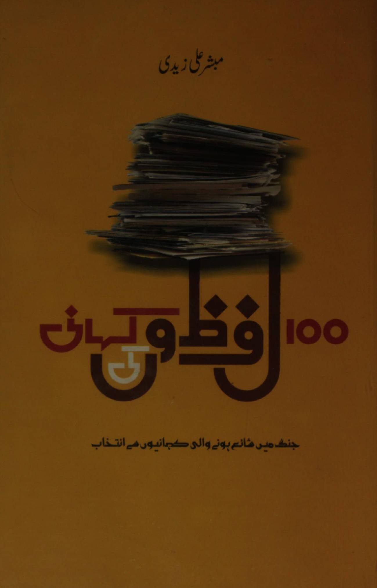 100 lafzoon ki Kahaani