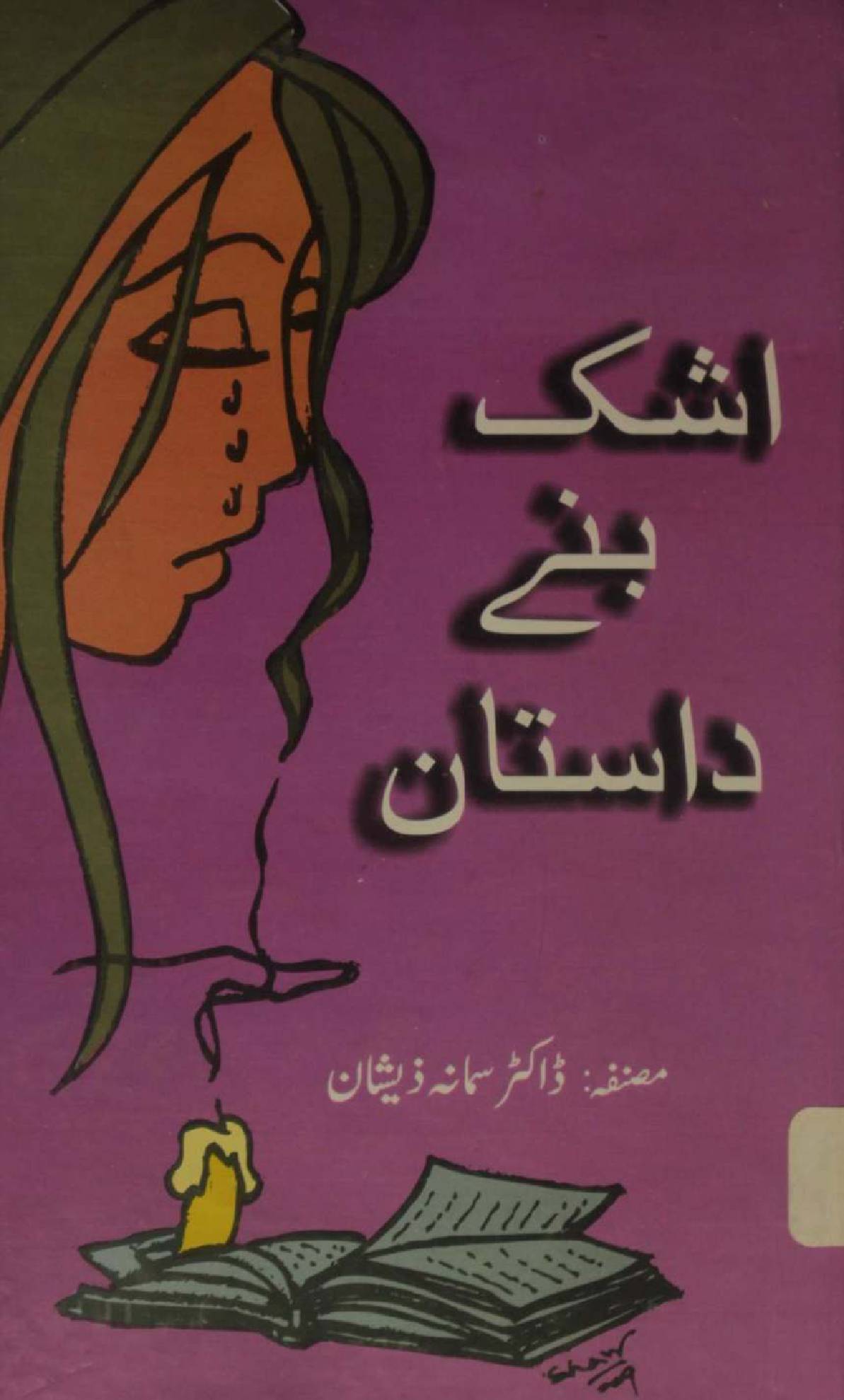 Ashk banay dastaan