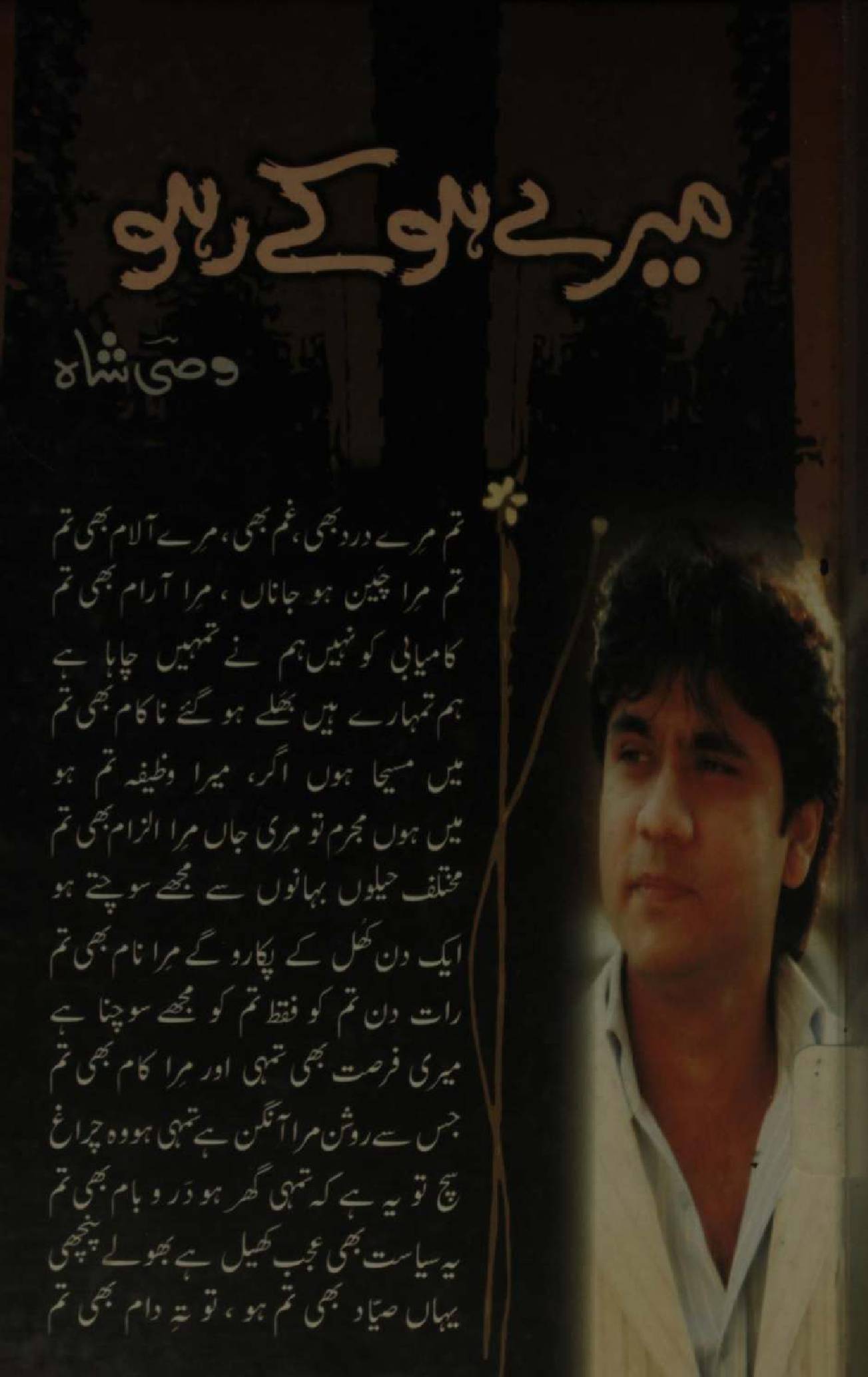 Mere ho kay raho