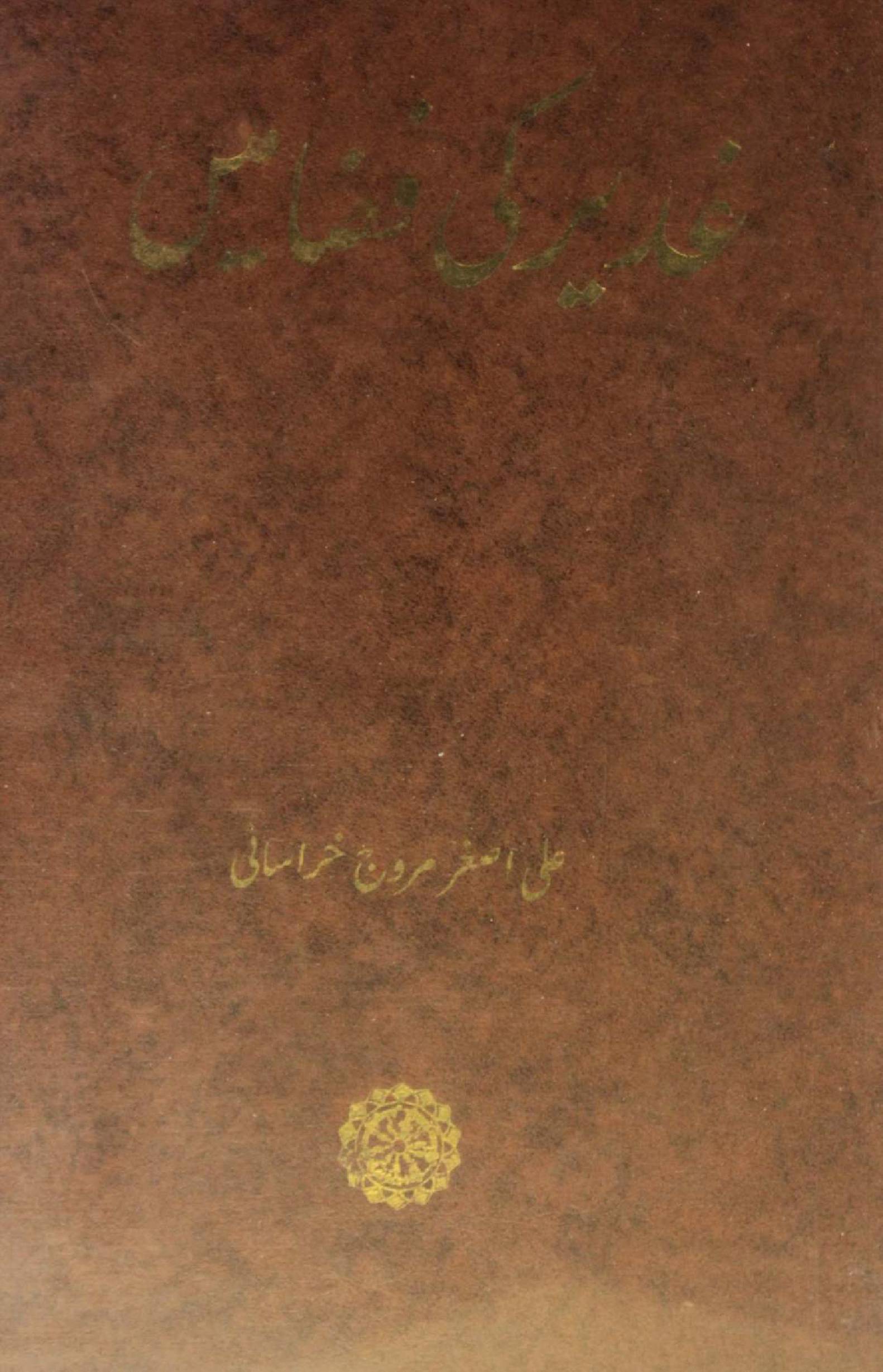 Ghadeer ki fiza mai