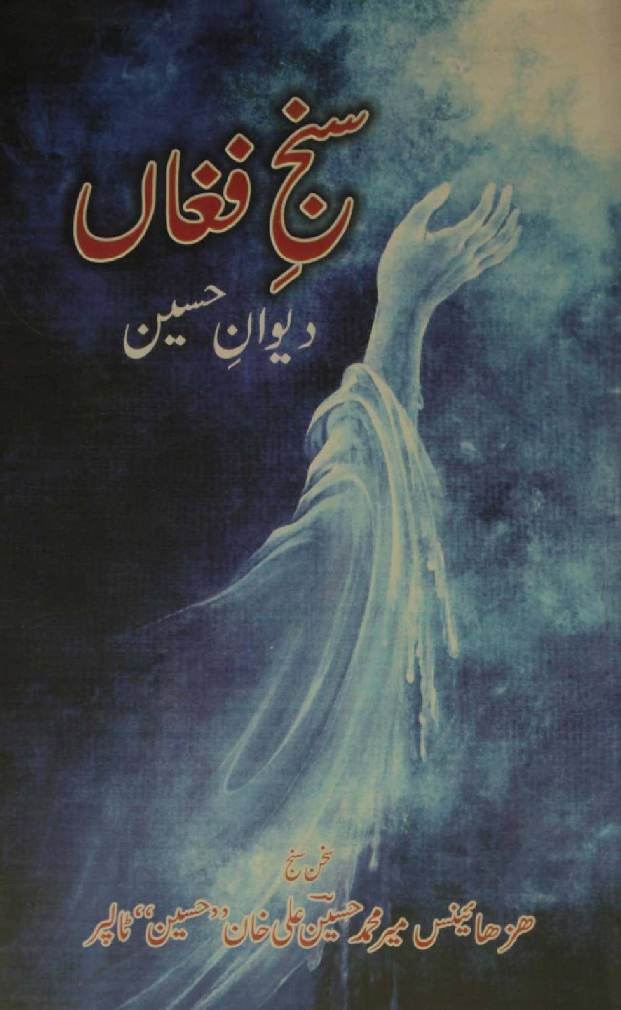Sanj-e-fughan : Deewan-e-Hussain