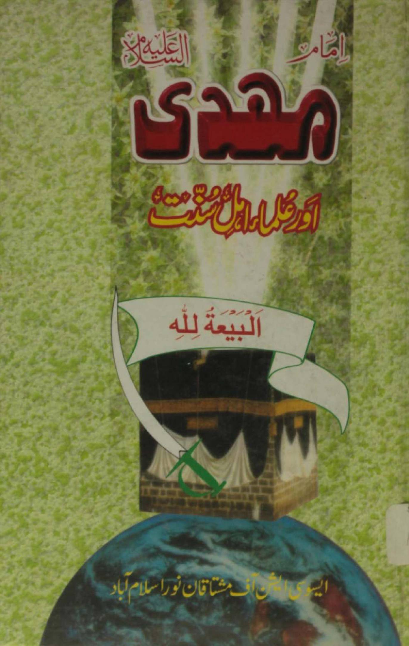 Imam Mehdi as aur Ulema e Ahl-e-sunnat