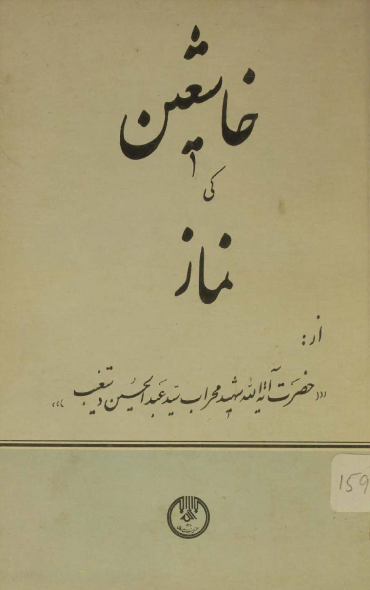 Khasheeen ki namaz