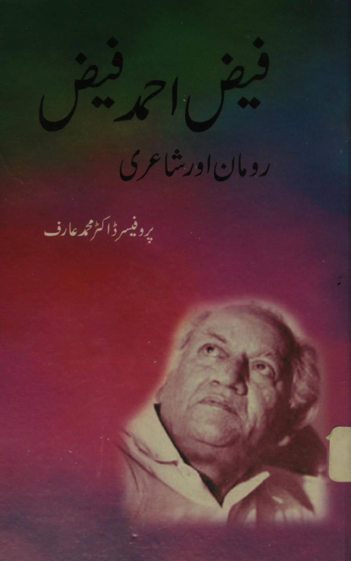 Faiz Ahmed Faiz ( Roman aur shairi) 