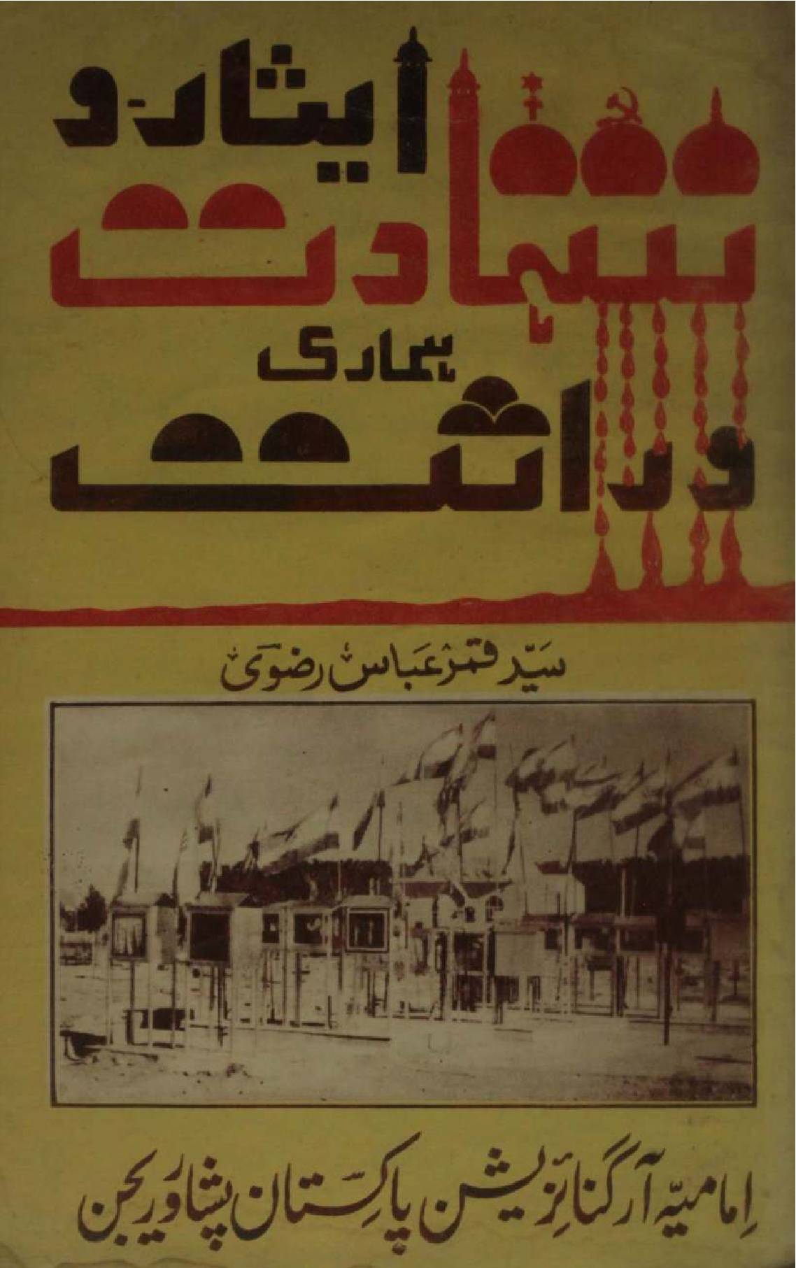 Esaar O shahadat humari meeras