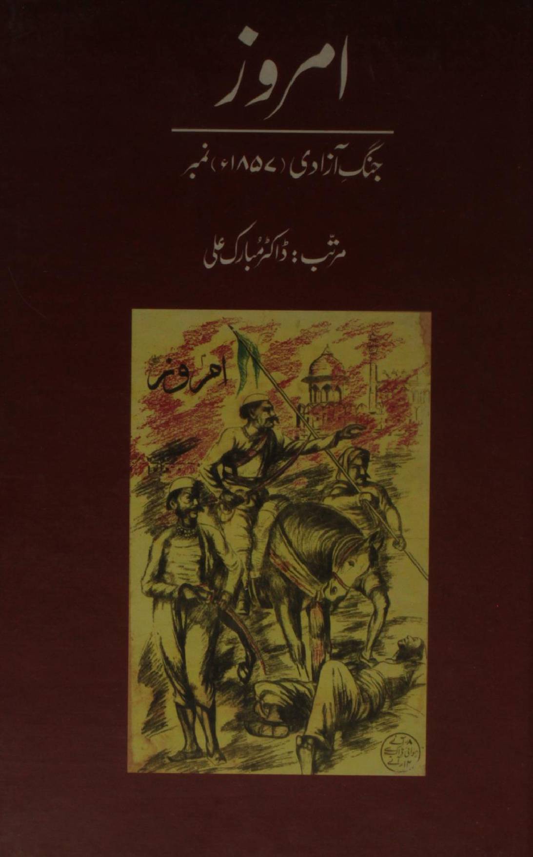 Amroz (jang-e-azadi) 