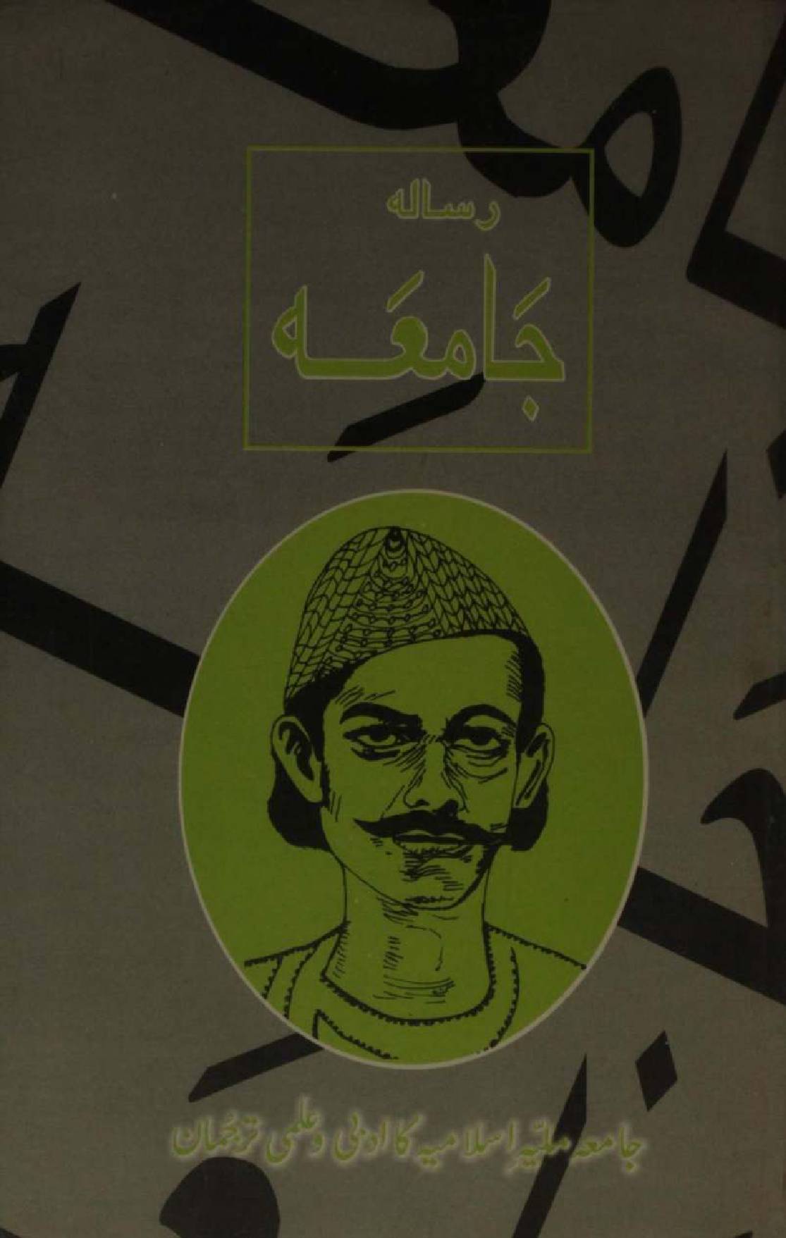 Risala Jamia (Mir Anees) 