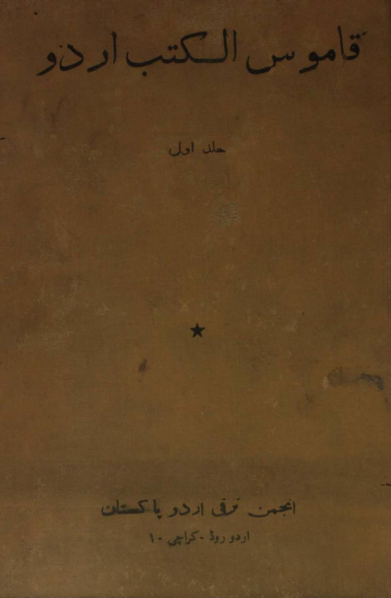 Qamus al Kitab (Urdu) volume 1