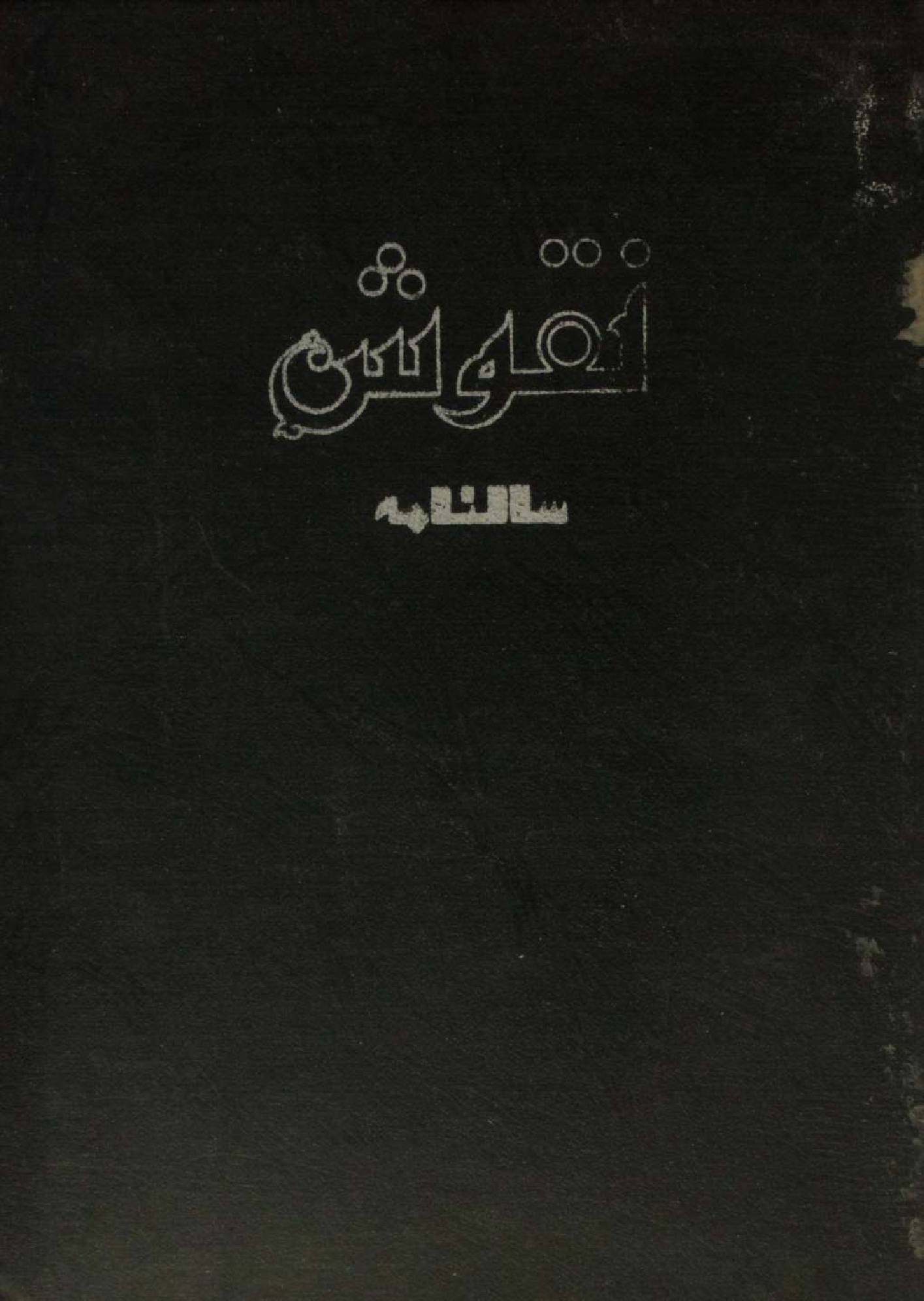Nakoosh (saalnama) Ghalib number