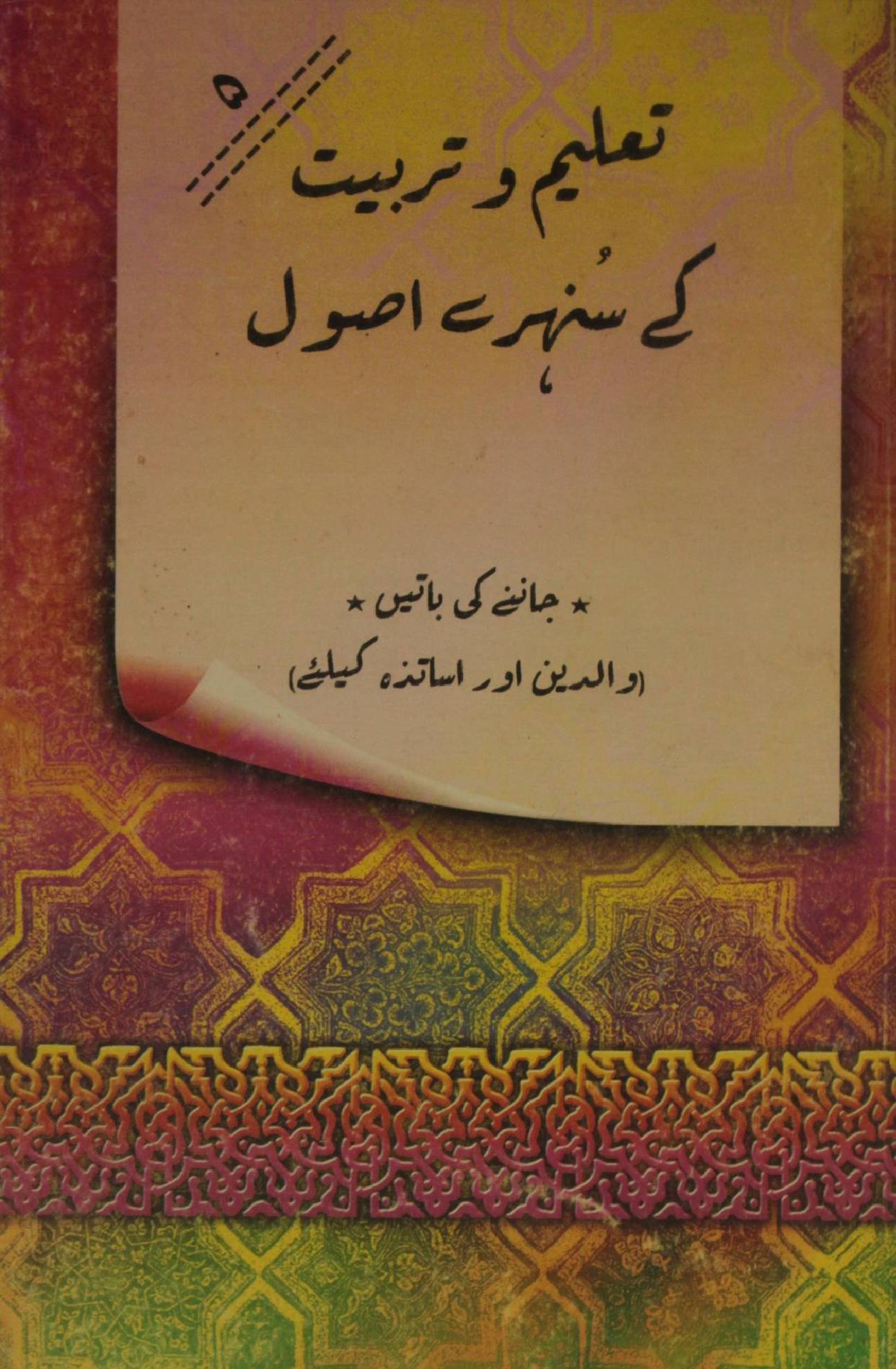 Taleem O tarbiyat ke suneheri asool volume 5
