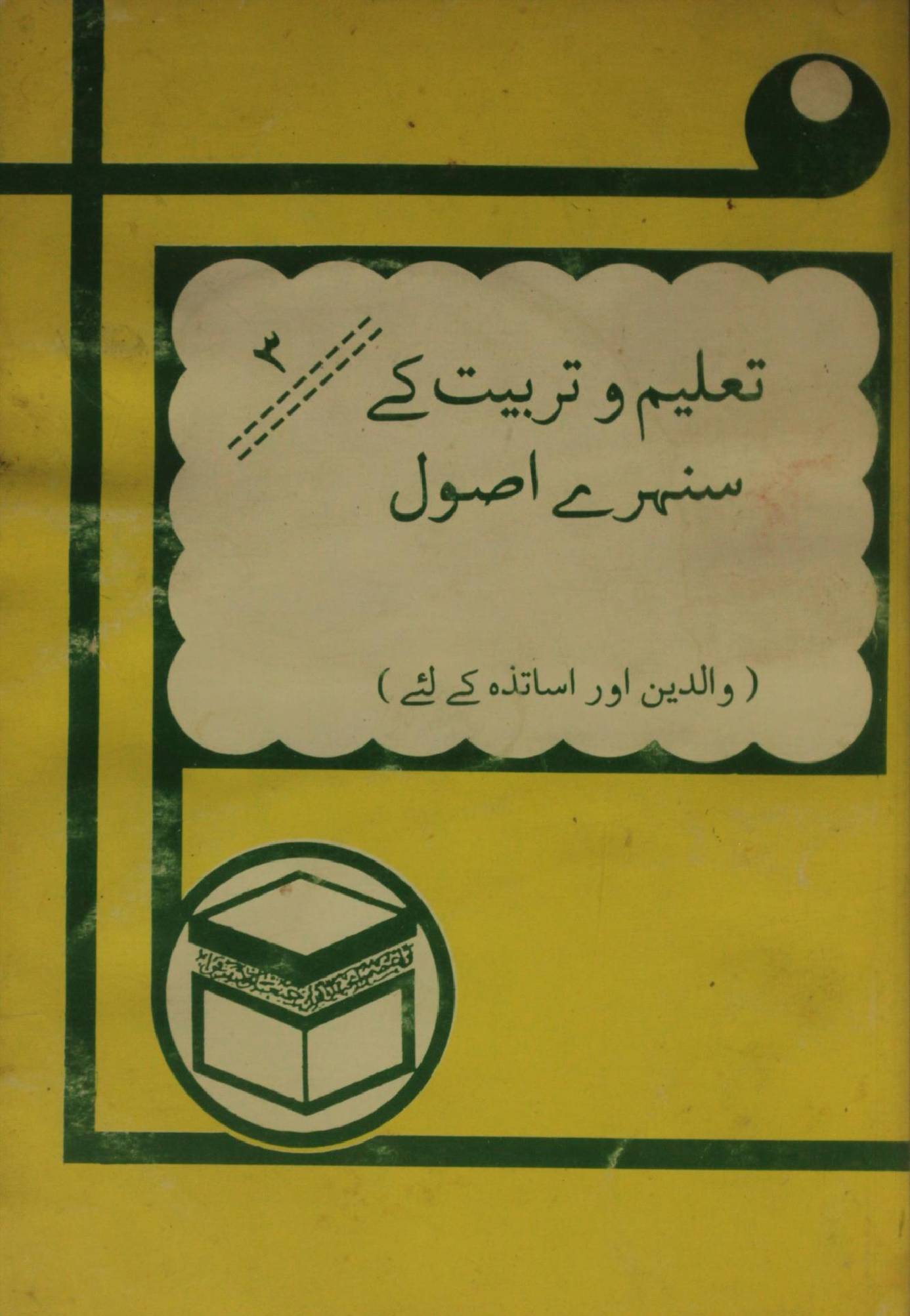 Taleem O tarbiyat ke suneheri asool volume 3