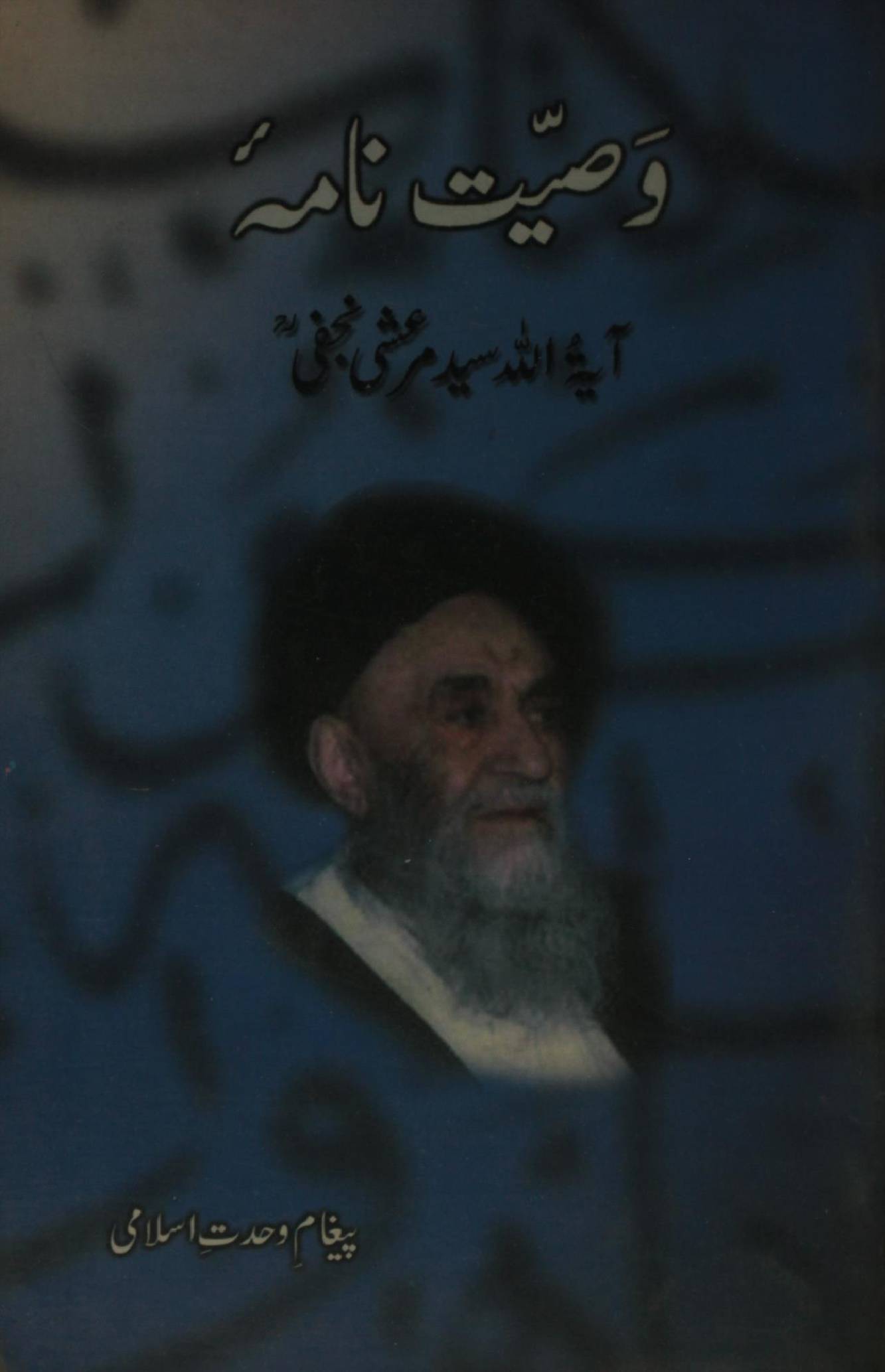 Wasiyatnama ( Syed Marashi Najafi) 