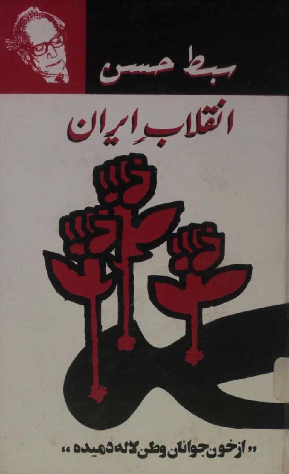 Inqilaab-e-Iran